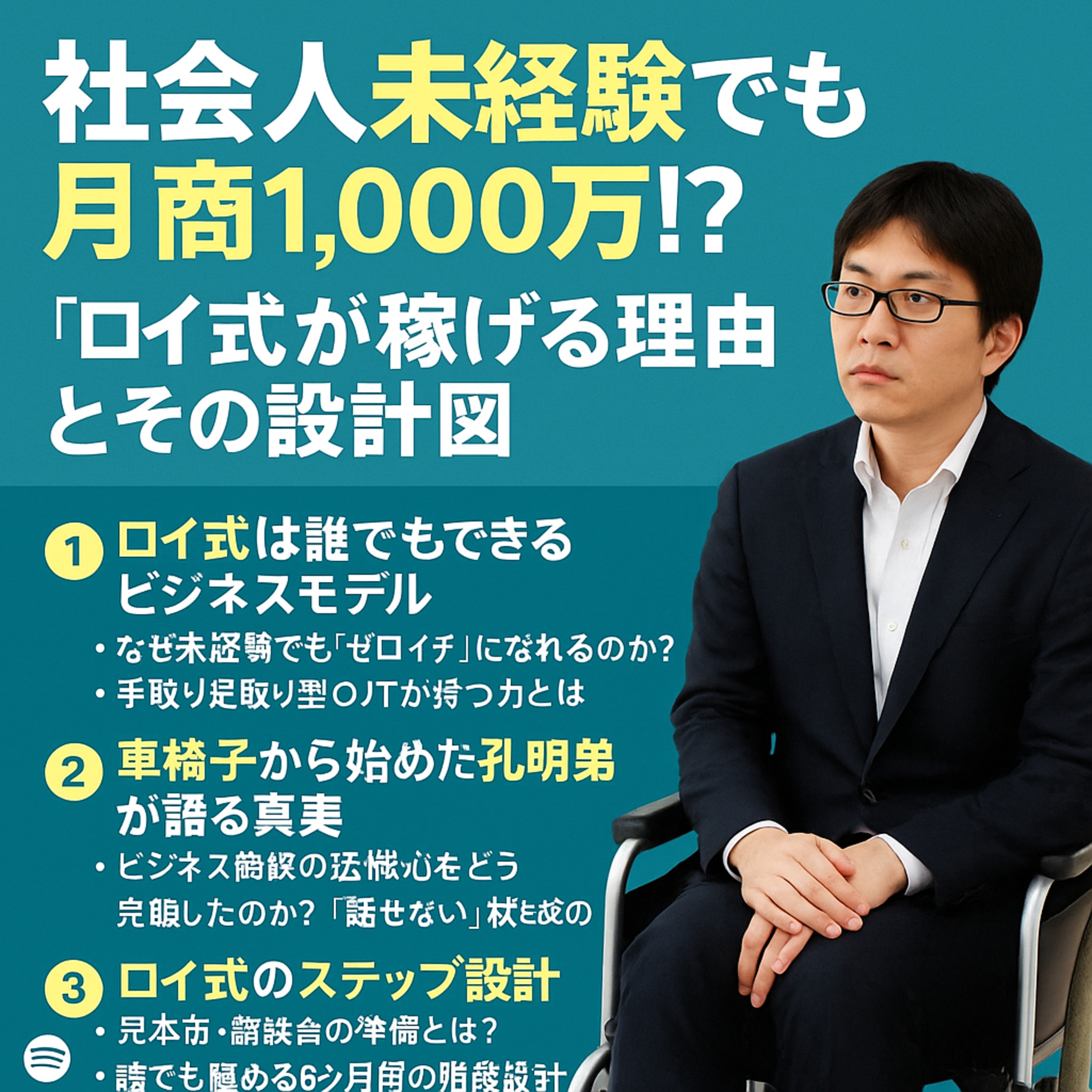 社会人未経験でも月商1,000万⁉「ロイ式」が稼げる理由 episode artwork