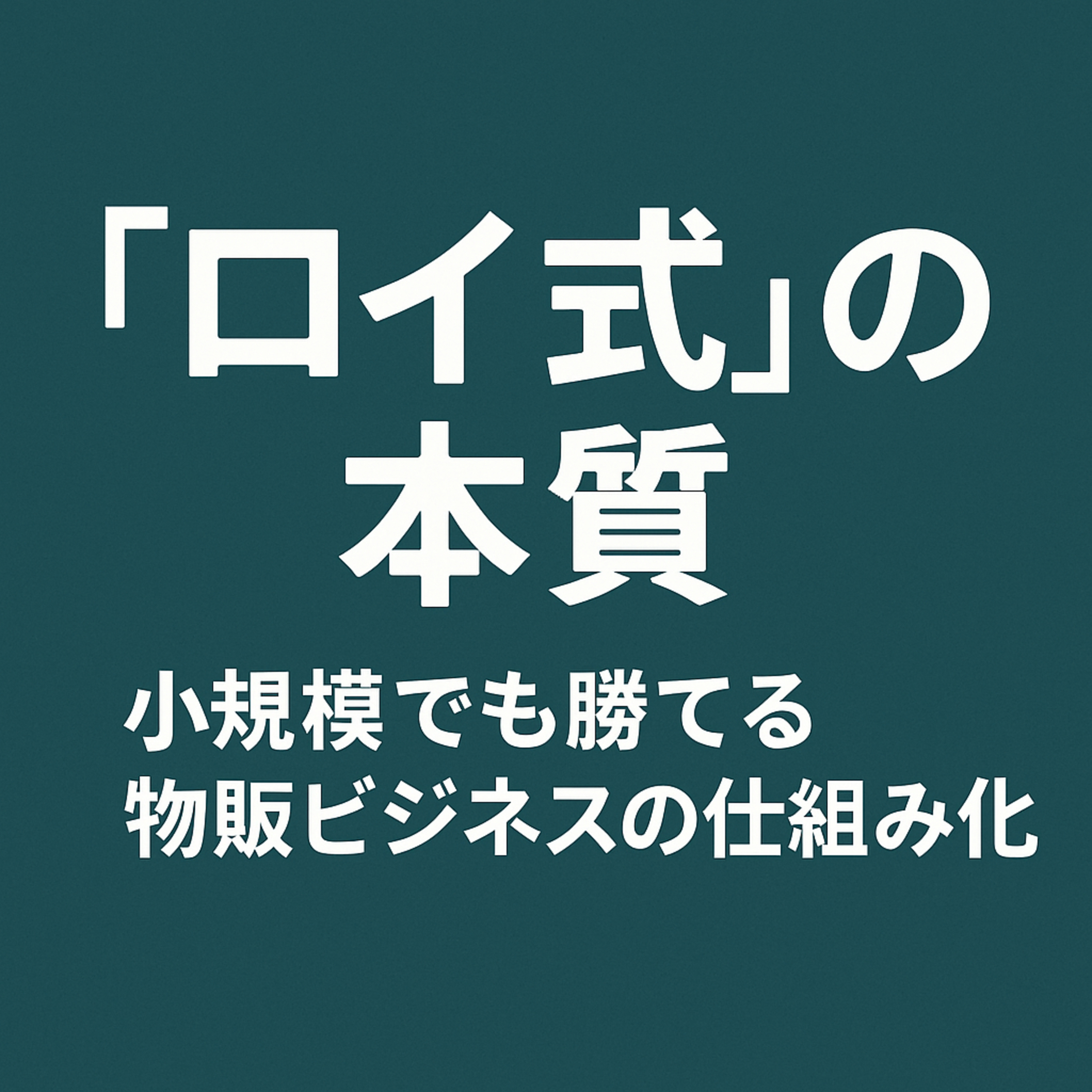 「ロイ式」の本質──小規模でも勝てる物販ビジネスの“仕組み化”とは？ – 信頼・データ管理・自動化で築く、収益力ある経営体制 episode artwork