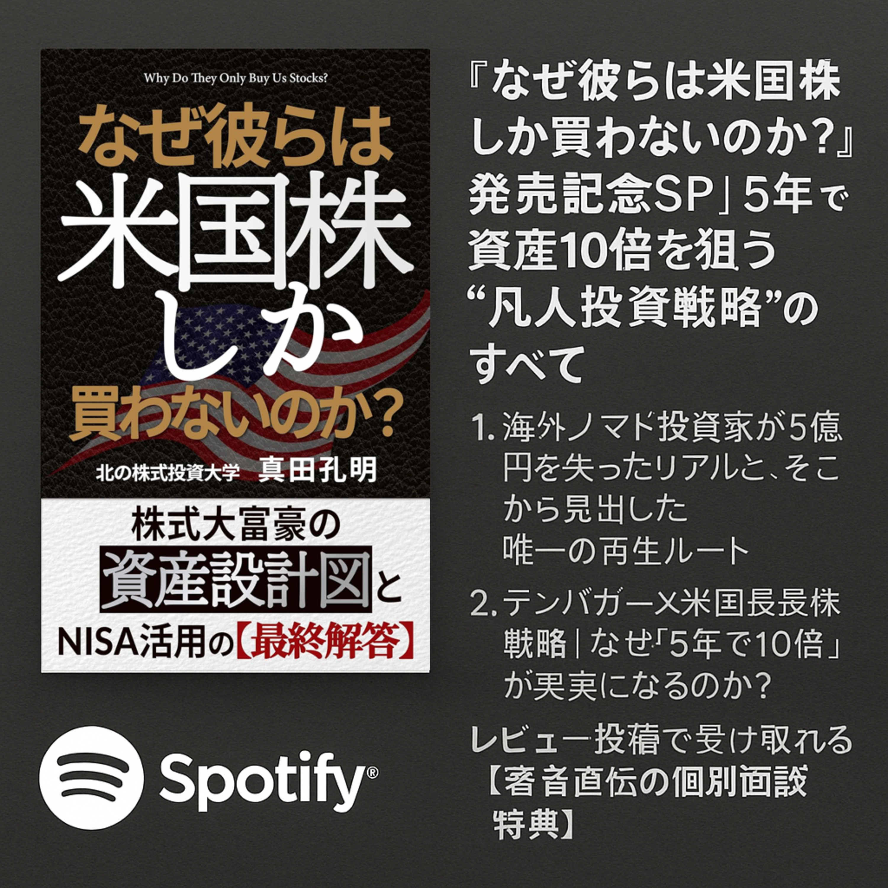 『なぜ彼らは米国株しか買わないのか？』発売記念SP　5年で資産10倍を狙う“凡人投資戦略”のすべて episode artwork