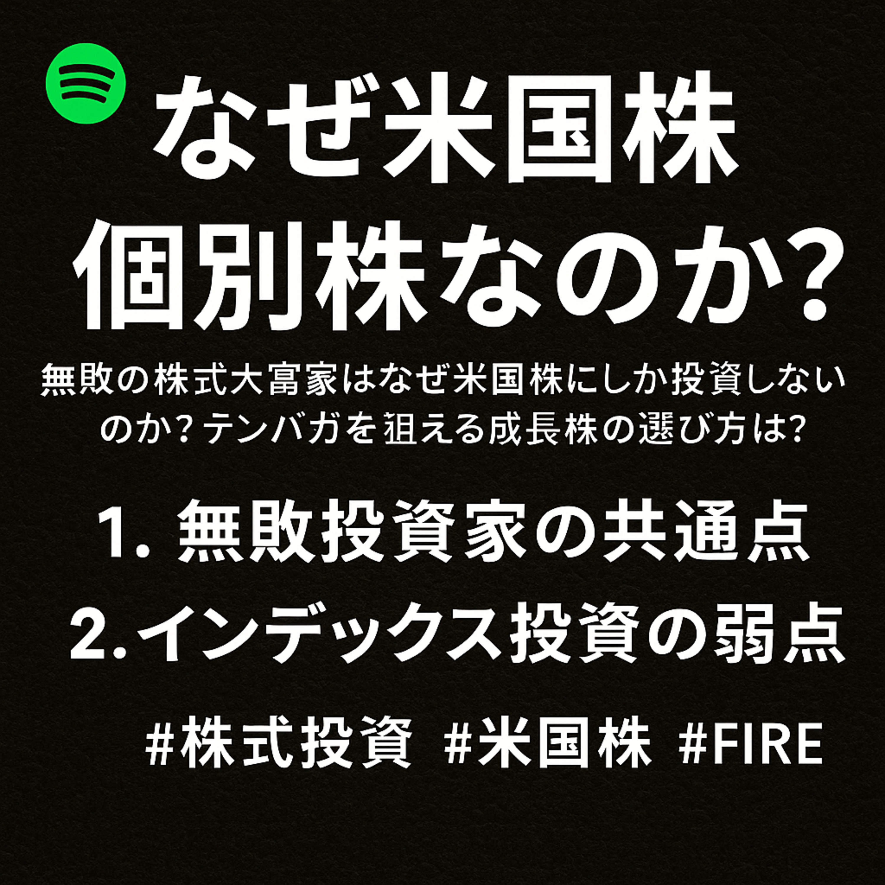 なぜ“無敗の株大富豪”は米国株しか買わないのか？ episode artwork