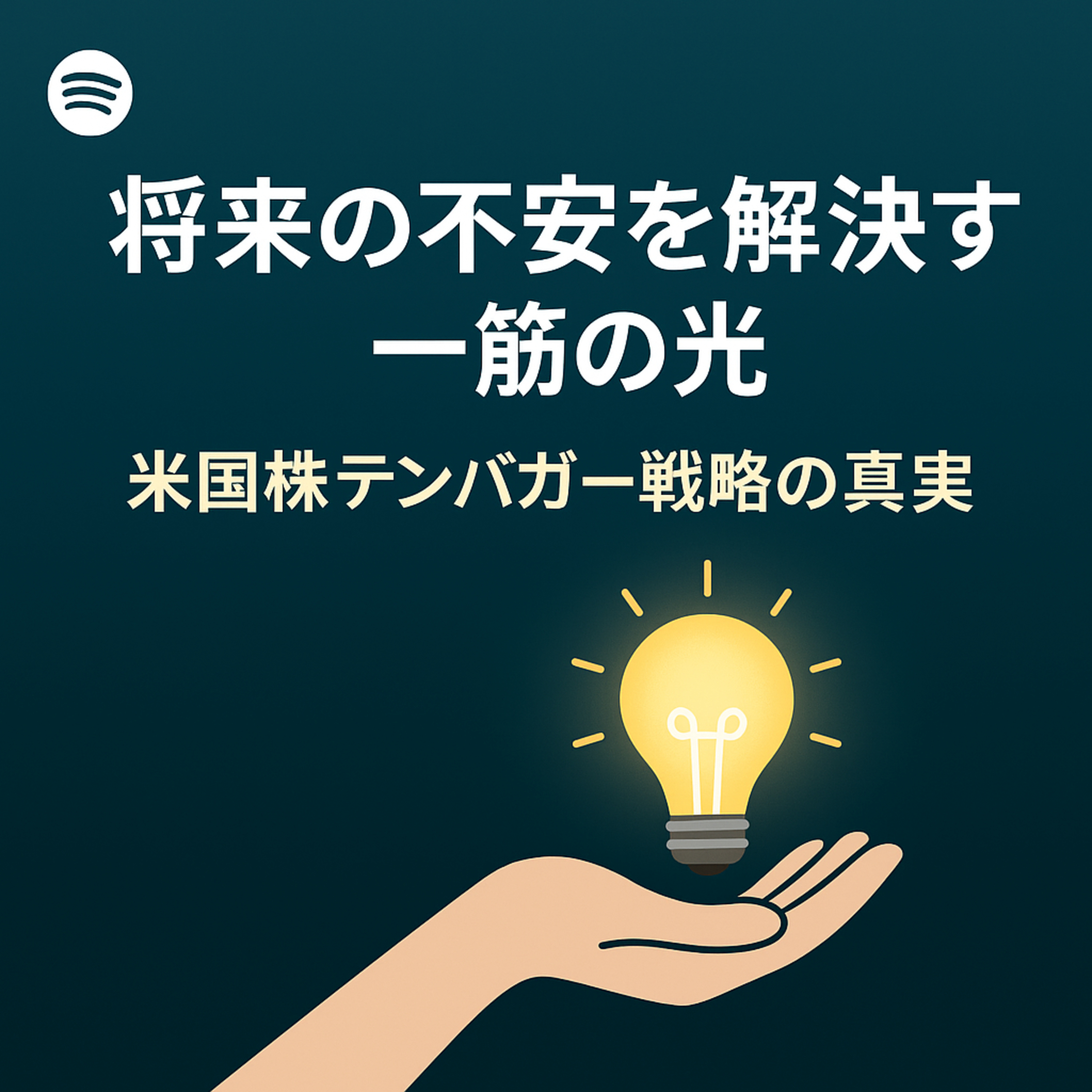 “将来の不安を解決する一筋の光”―米国株テンバガー戦略の真実 episode artwork
