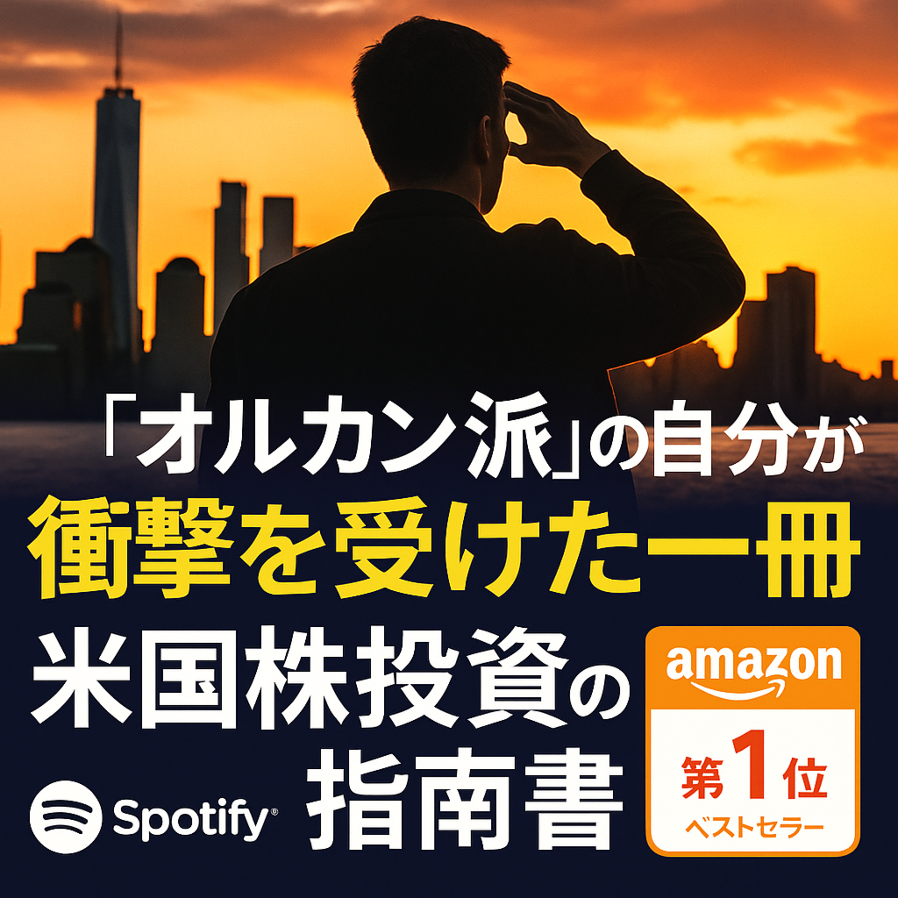 「オルカン派」の自分が衝撃を受けた一冊：米国株投資の指南書 episode artwork