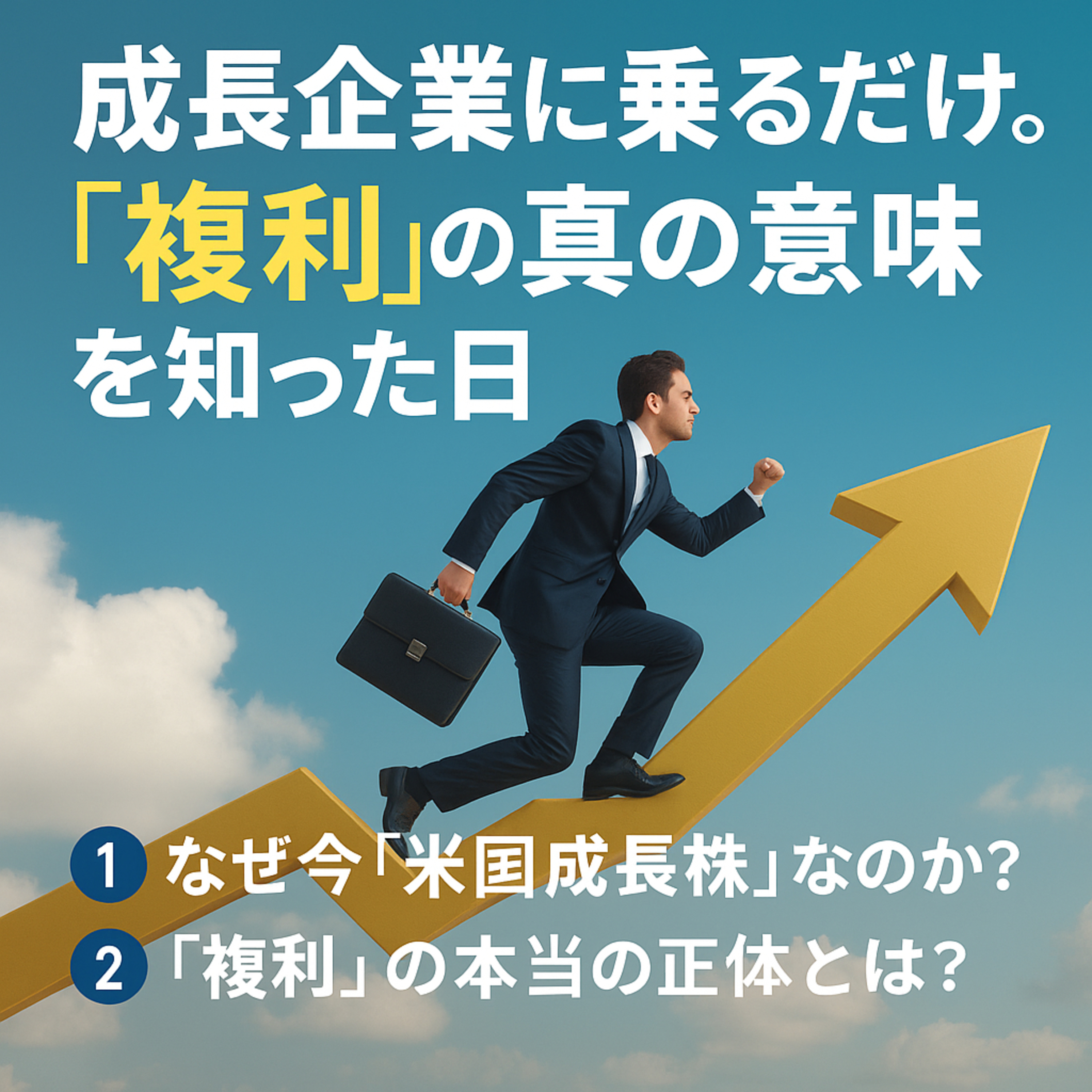 成長企業に乗るだけ。「複利」の真の意味を知った日 episode artwork