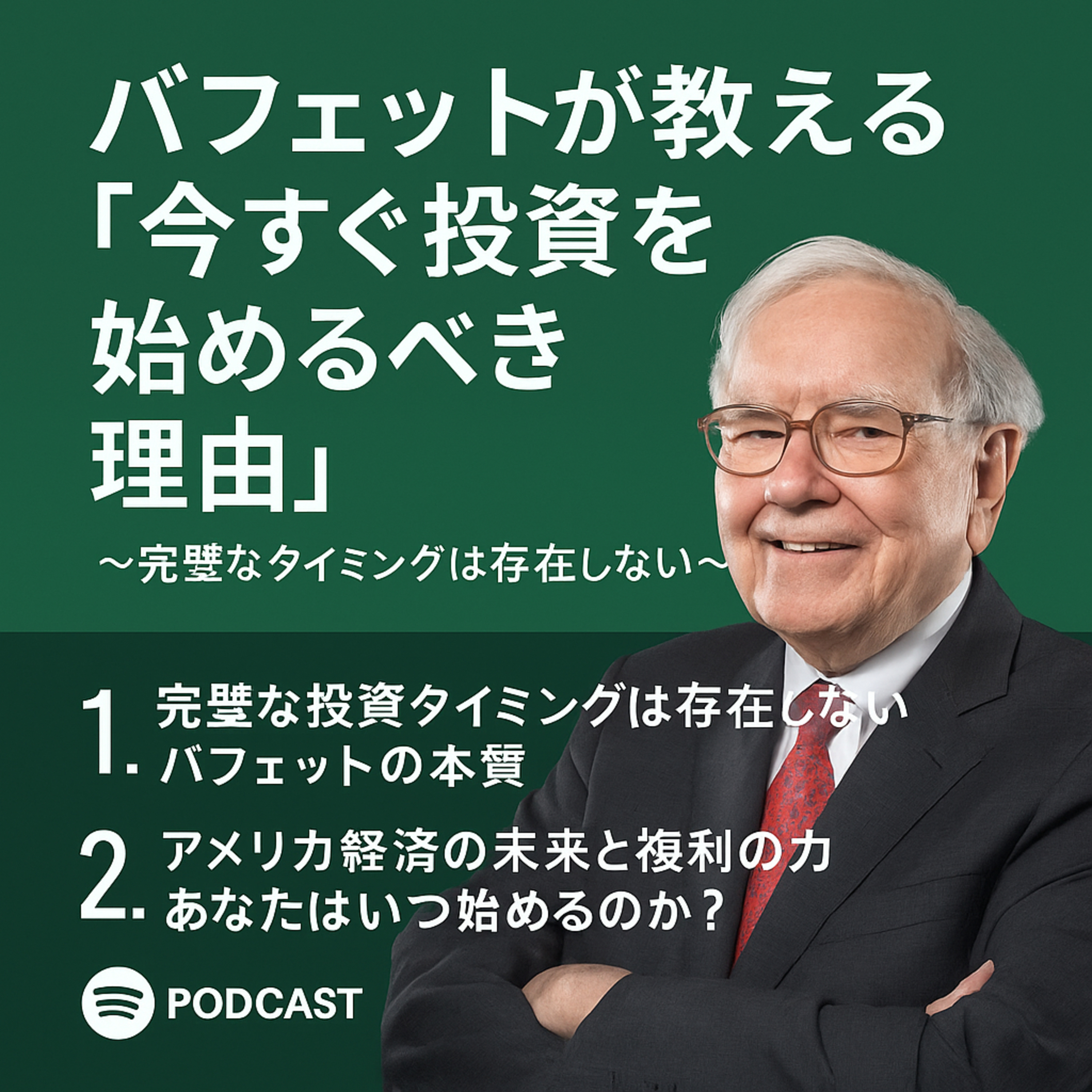 バフェットが教える「今すぐ投資を始めるべき理由」〜完璧なタイミングは存在しない〜 episode artwork
