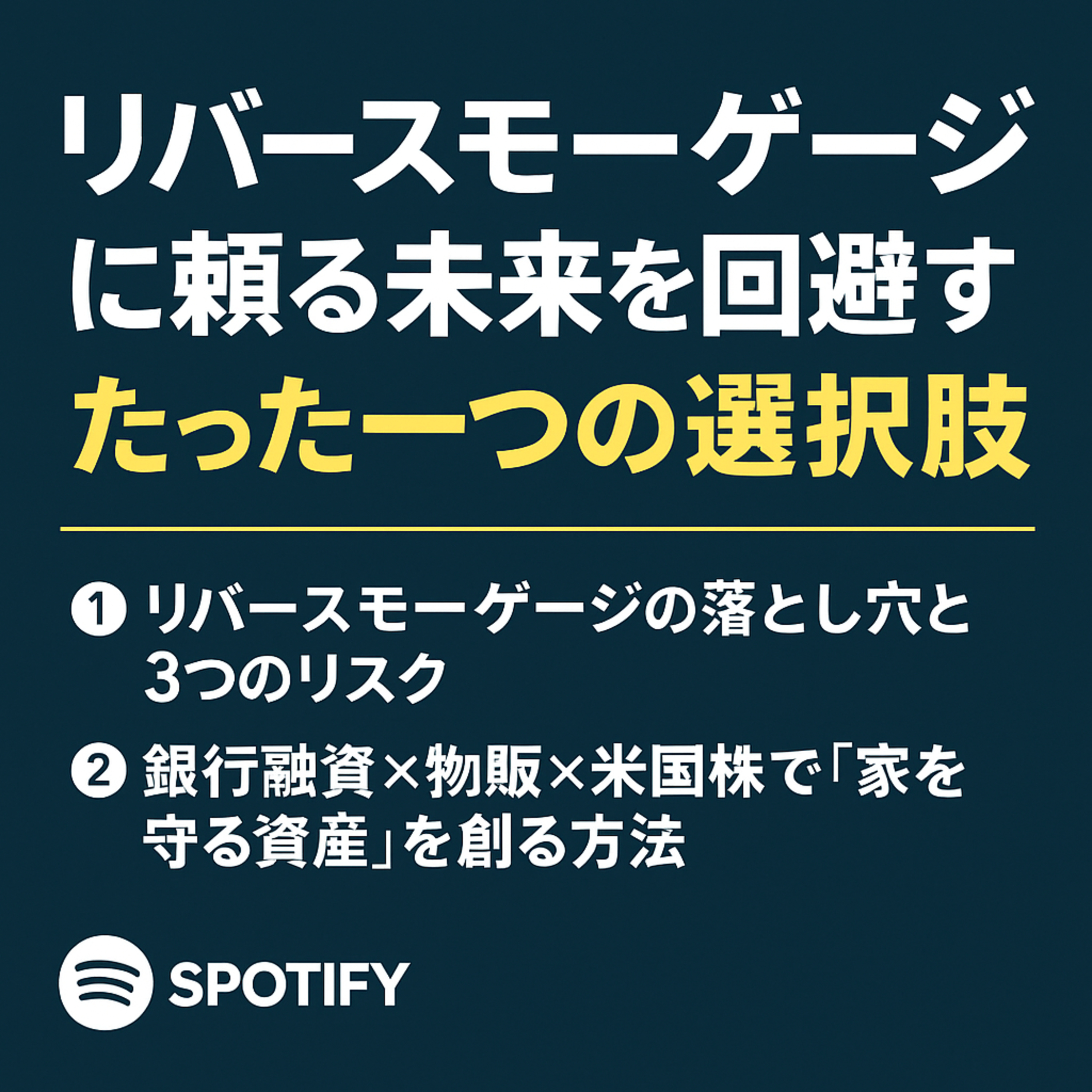 リバースモーゲージに頼る未来を回避する、たった一つの選択肢 episode artwork