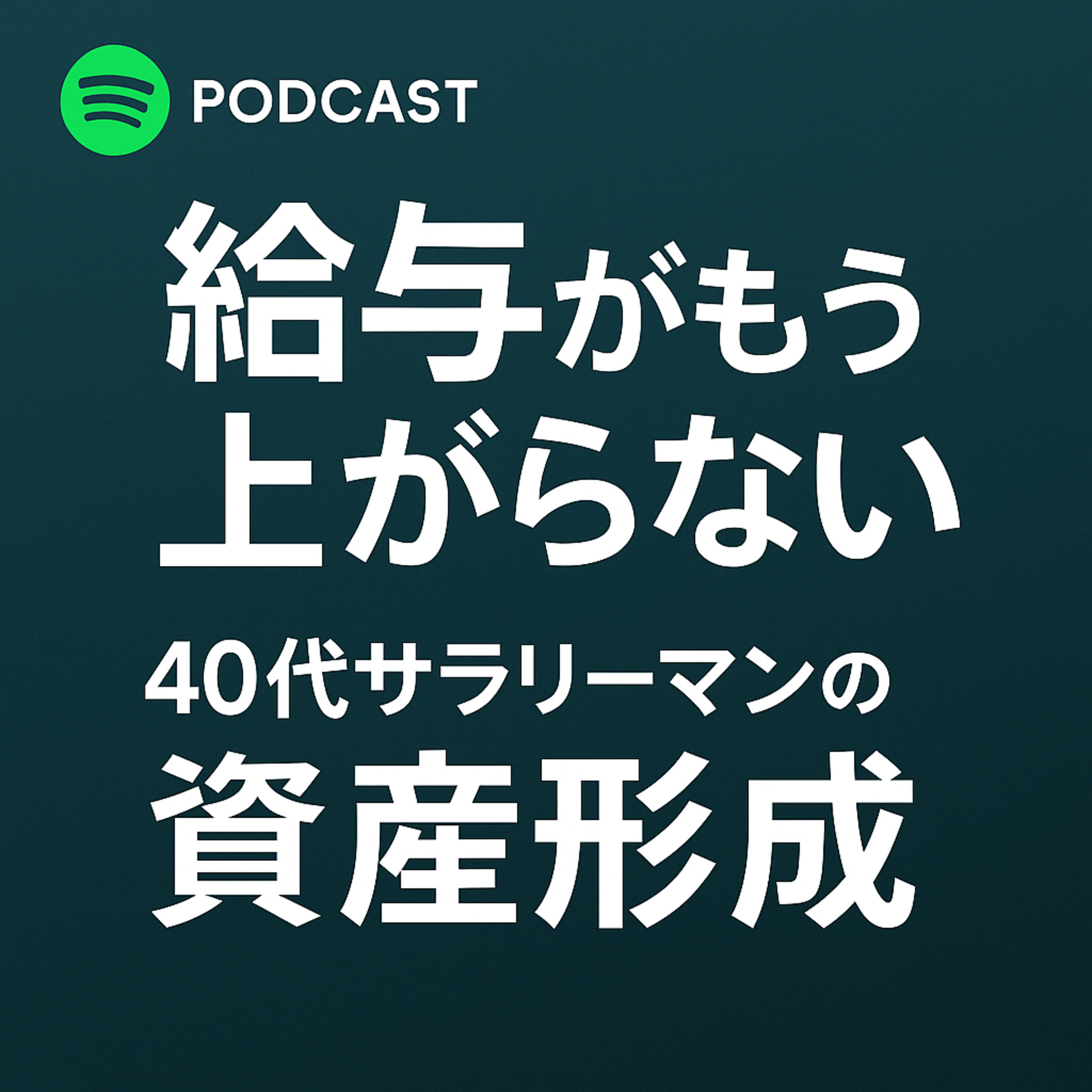 【給与がもう上がらない】40代サラリーマンの資産形成、間に合うラストチャンス！ episode artwork