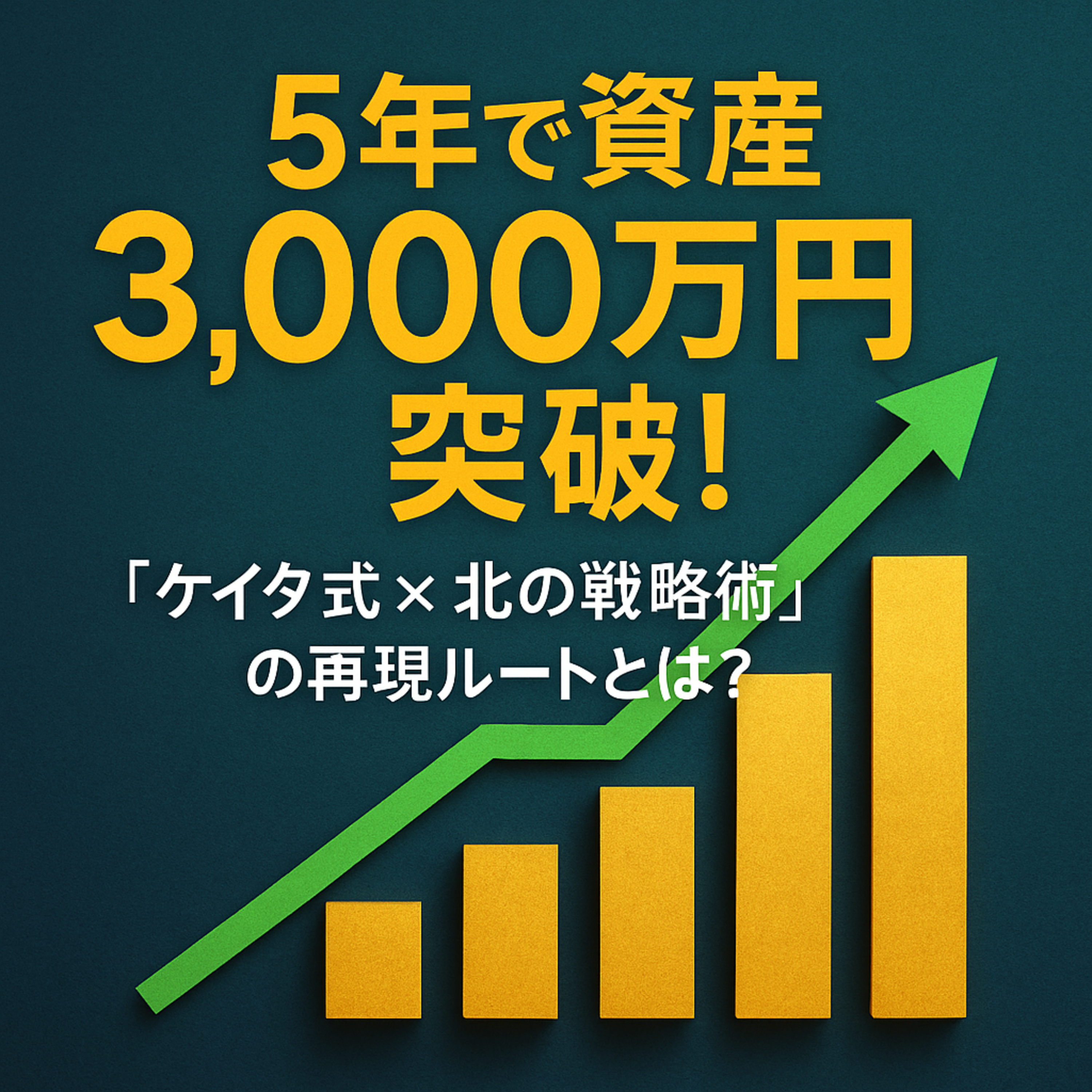 5年で資産3,000万円突破！「ケイタ式×北の戦略術」の再現ルートとは？ episode artwork