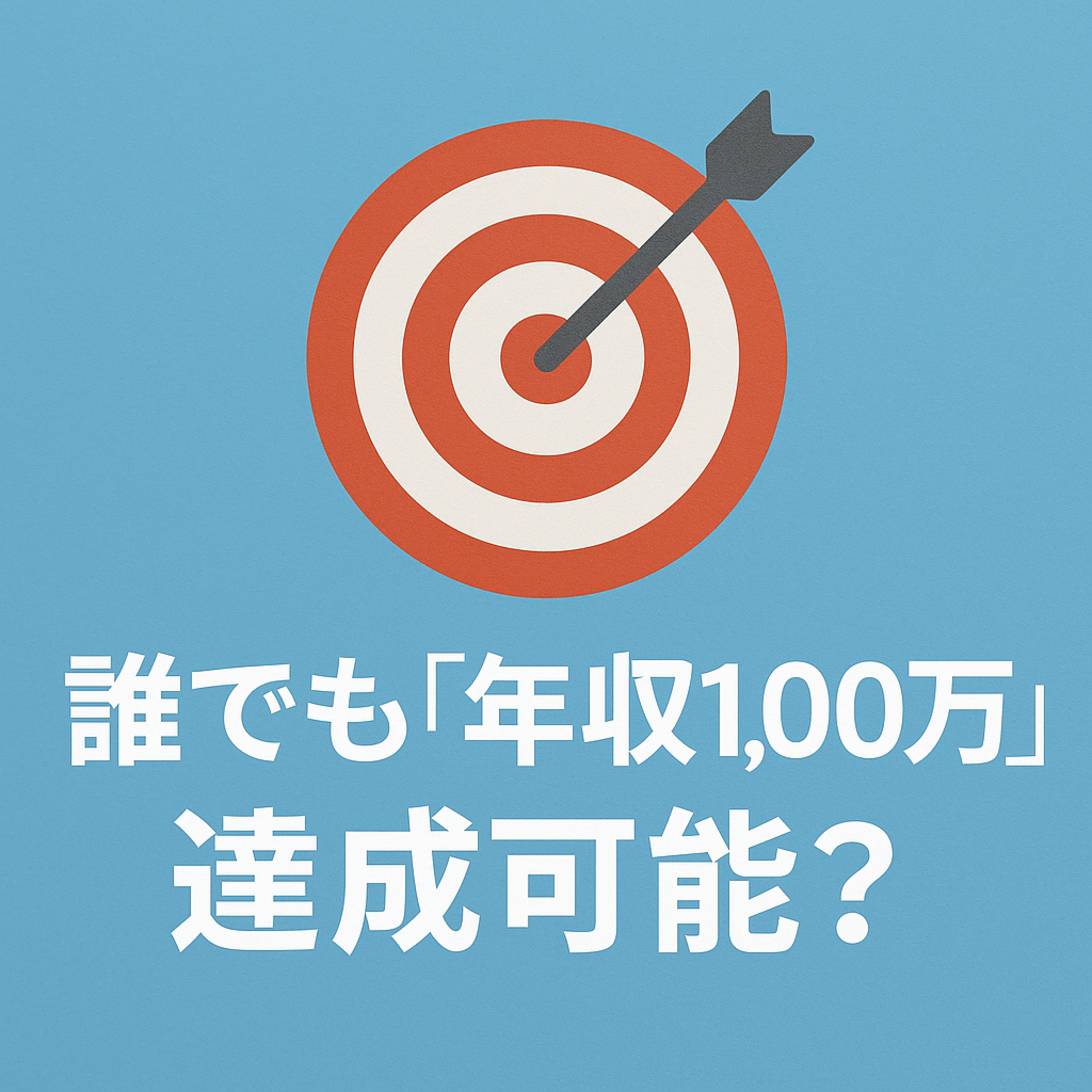 誰もが「自分には無理かも」と思いがちな“年収アップ”や“資産形成” episode artwork