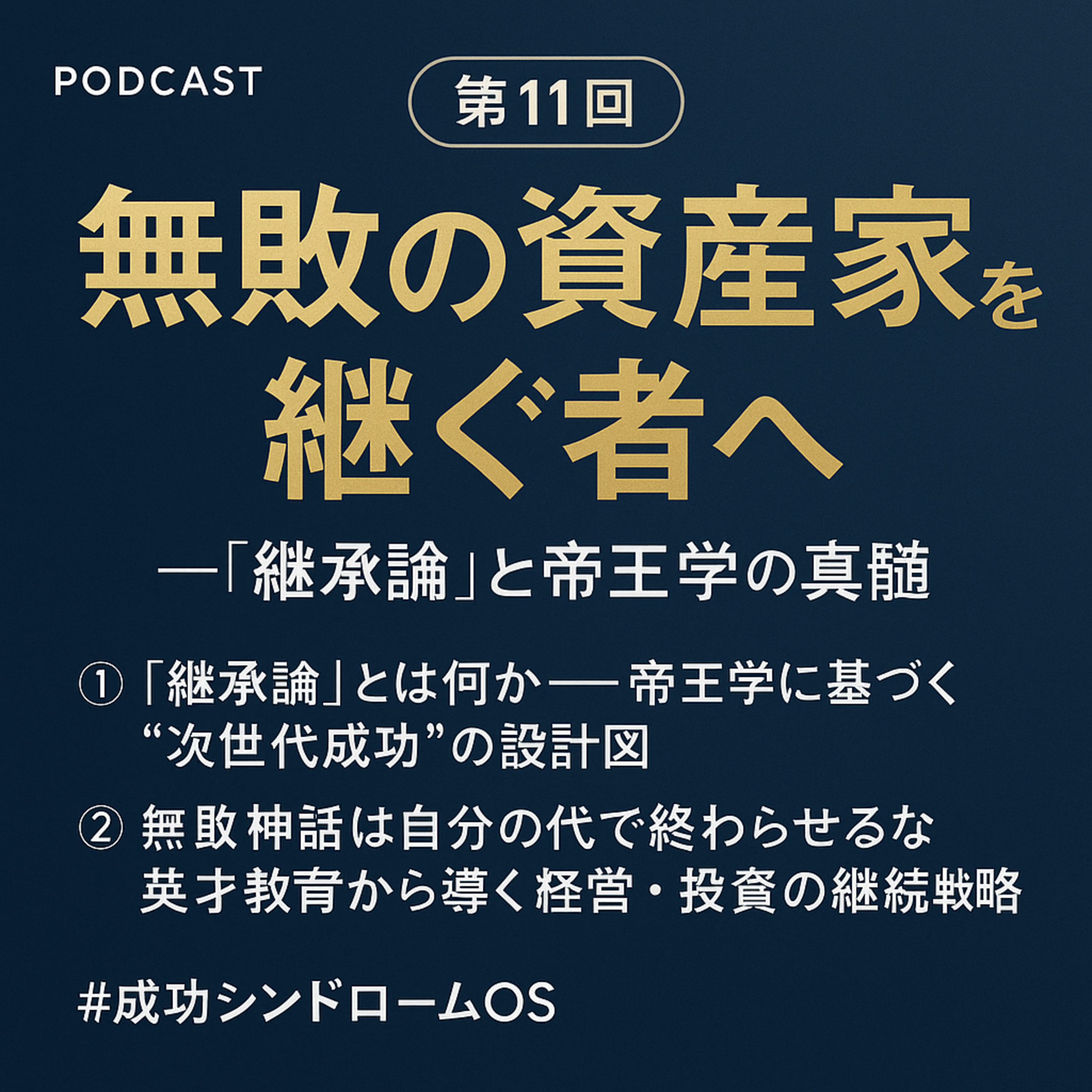 【第11回】無敗の資産家を継ぐ者へ『継承論』と帝王学の真髄 episode artwork