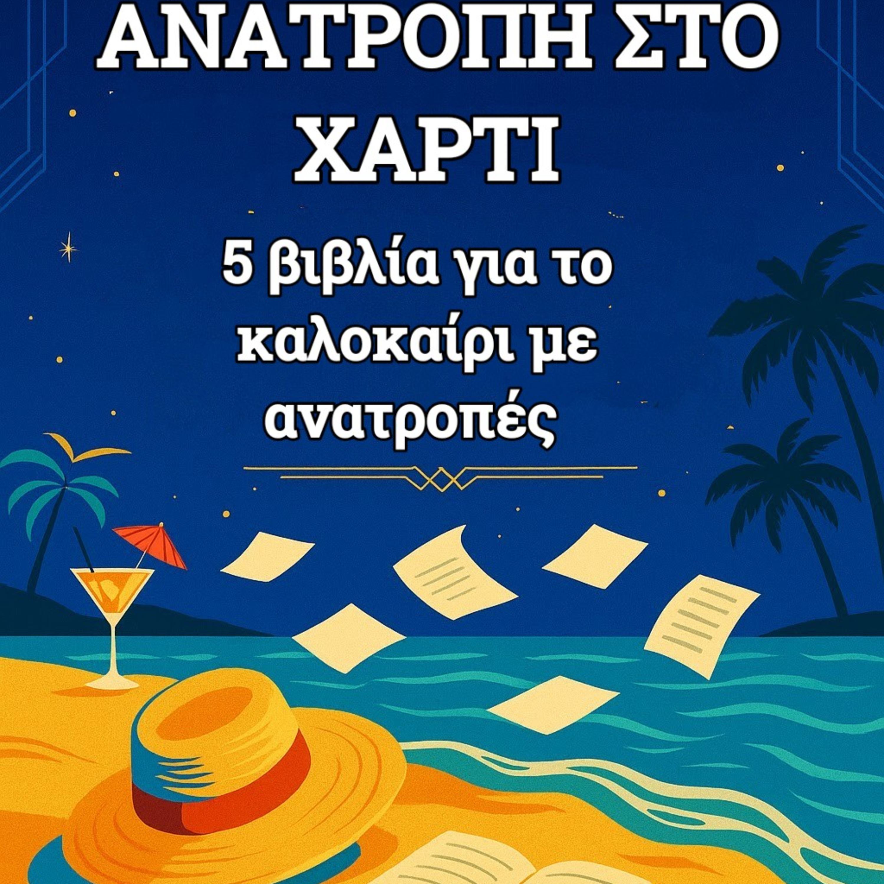 Short list από τον Simenon στον Murakami και από το μυαλό στο μυστήριο episode artwork