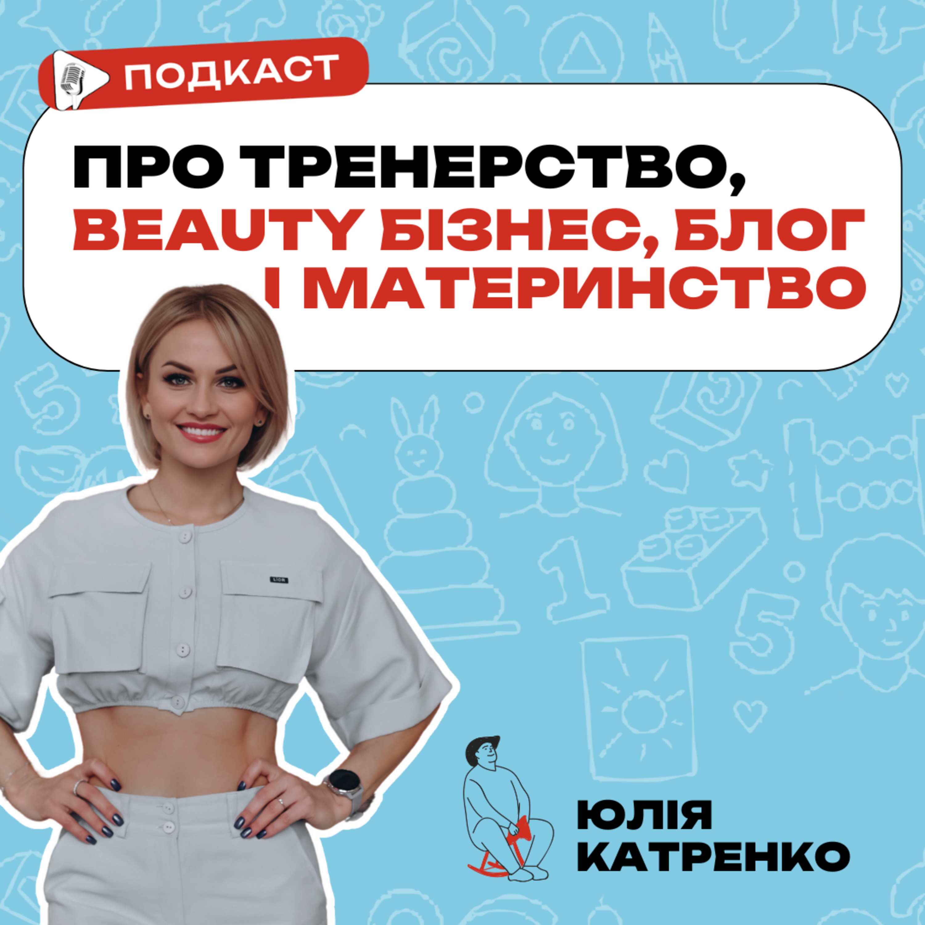 Юлія Катренко, фітнес-інфлюенсер, блогерка, багатодітна мама та підприємиця. episode artwork