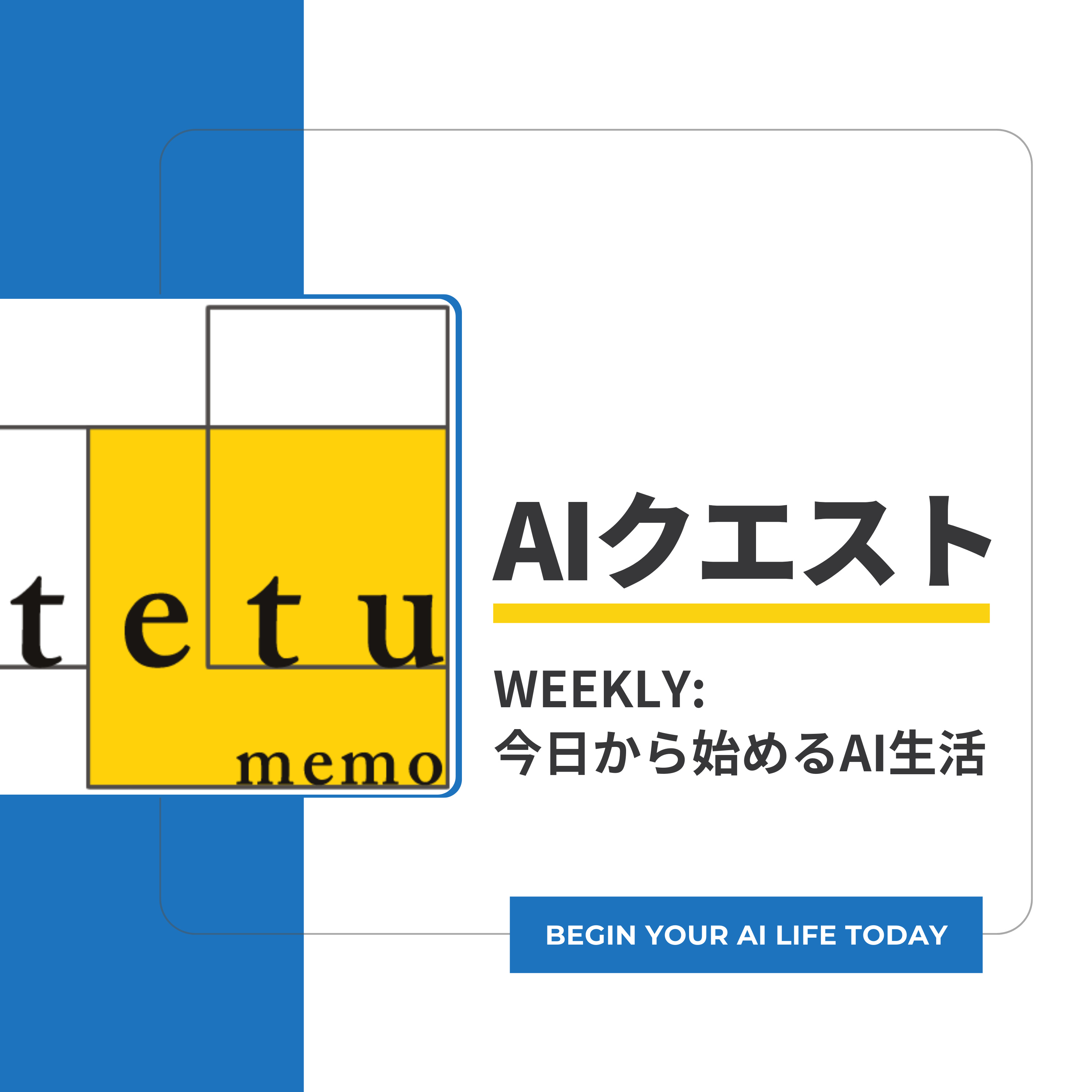 AIクエスト（今日から始めるAI生活）