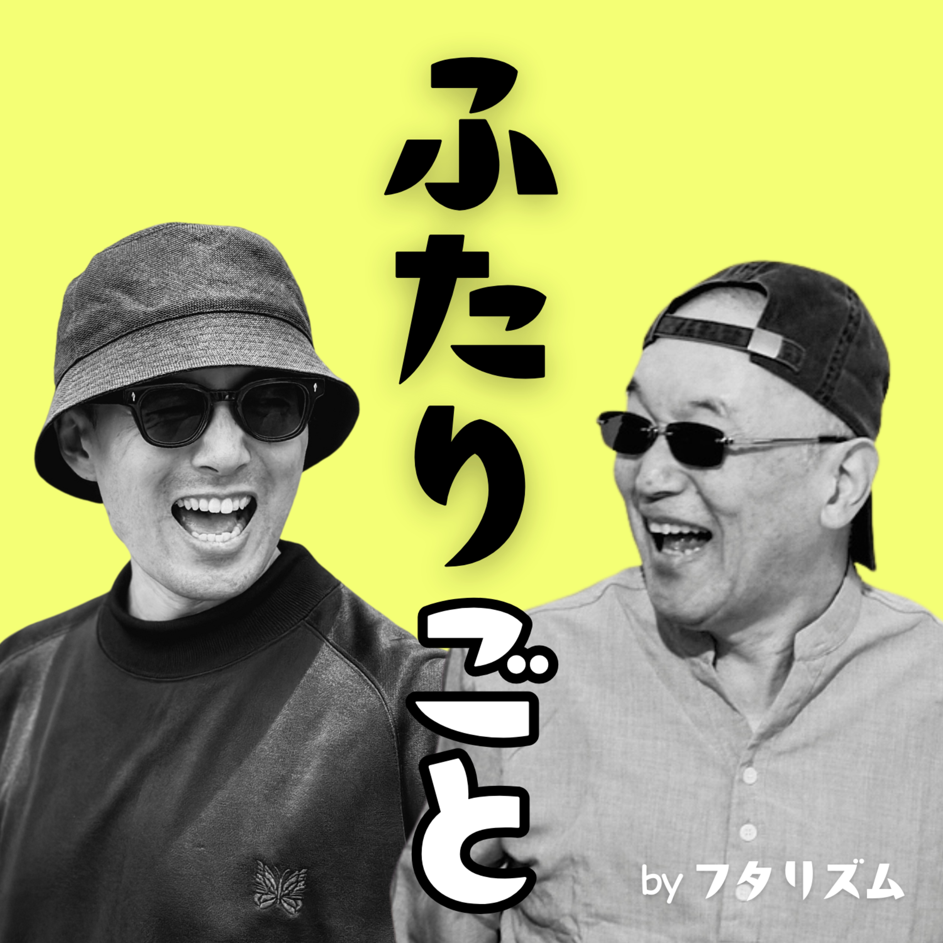 ポッドキャストわかんない〜Podcast制作の理想と現実〜