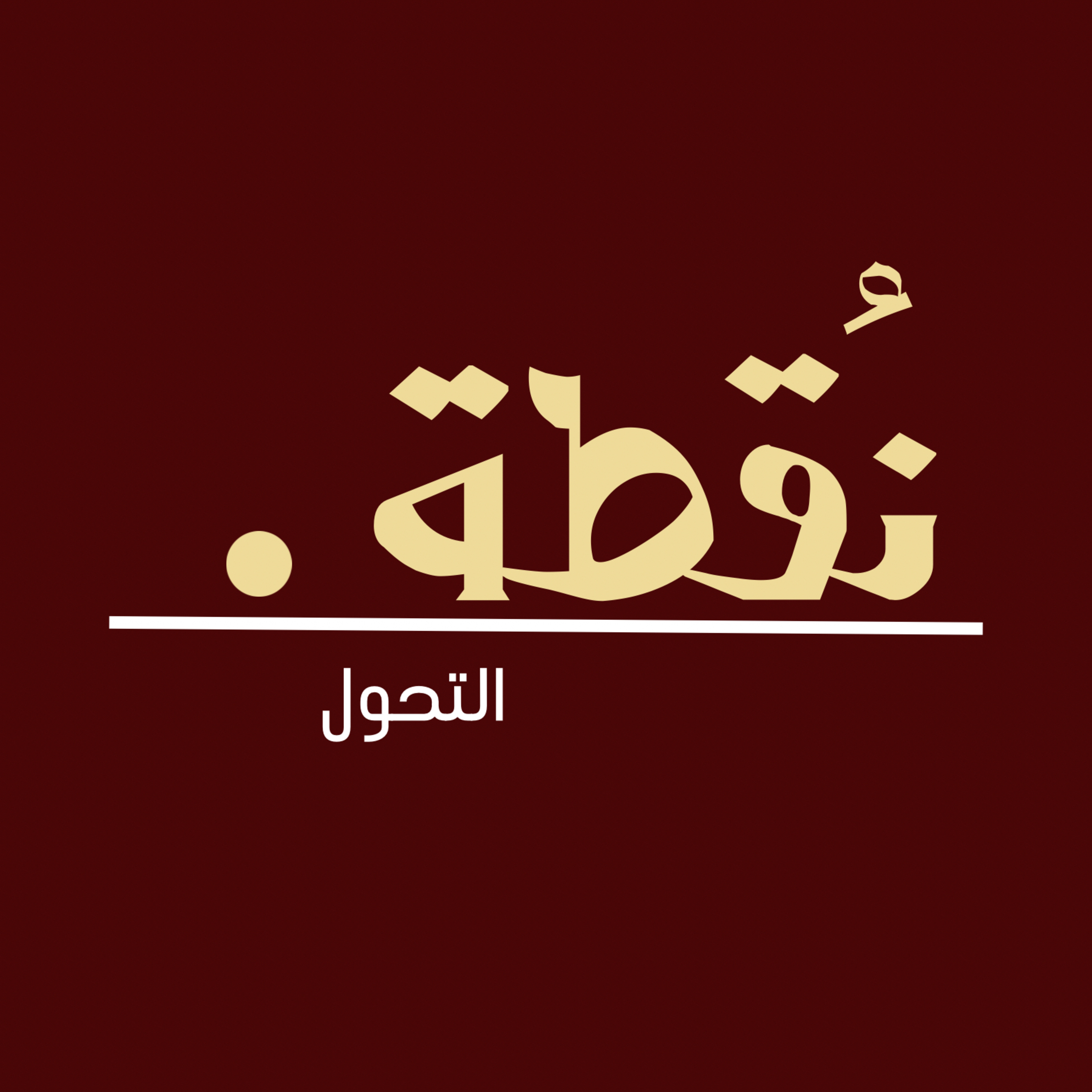 الحلقة 25 | فتاة هربت من النار… ووقعت في جحيم أكبر🔥💔