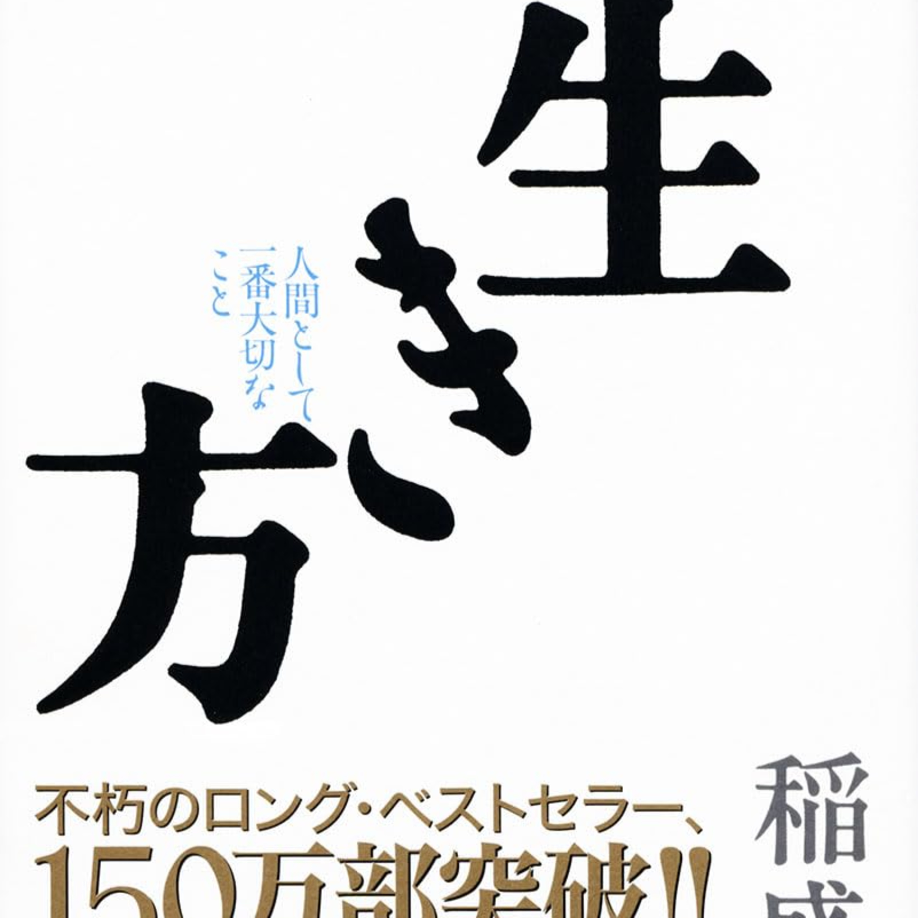 15 Minutes to Understand The Way of Life(生き方), Kazuo Inamori episode artwork