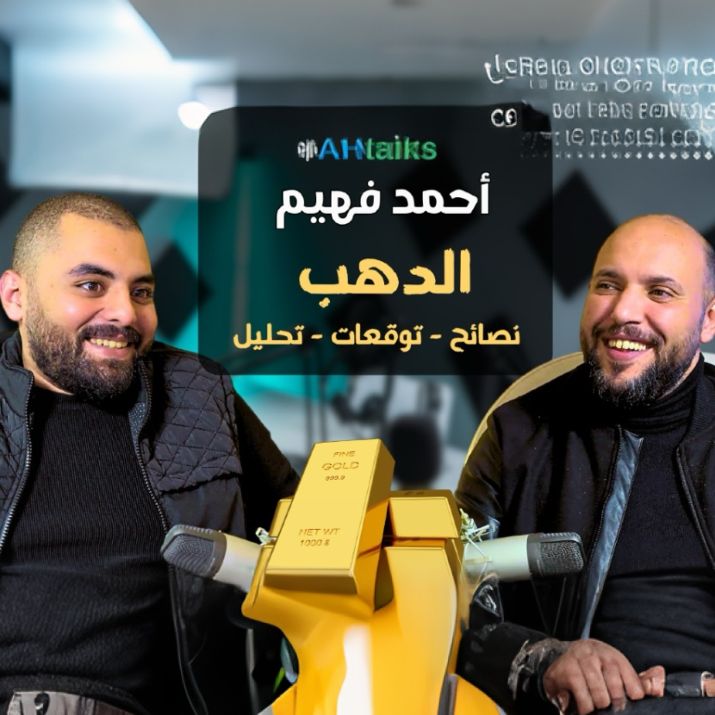 حالة السوق والفرص القادمه: استثمر بذكاء في الذهب مع احمد فهيم