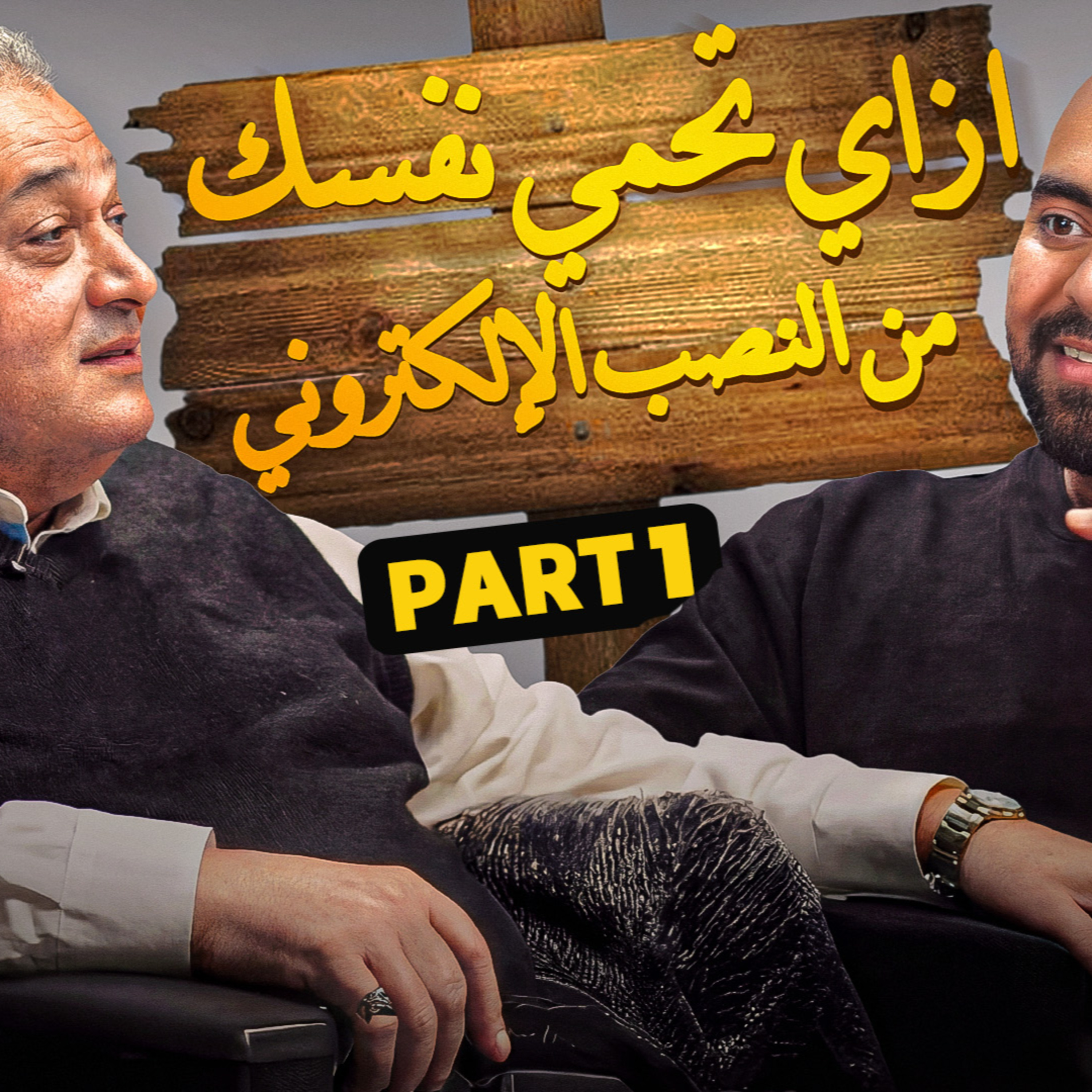بنكنوت بودكاست | اللواء حامد فايد وقصة ابوك لقي مساخيط عايزين نصرفها...