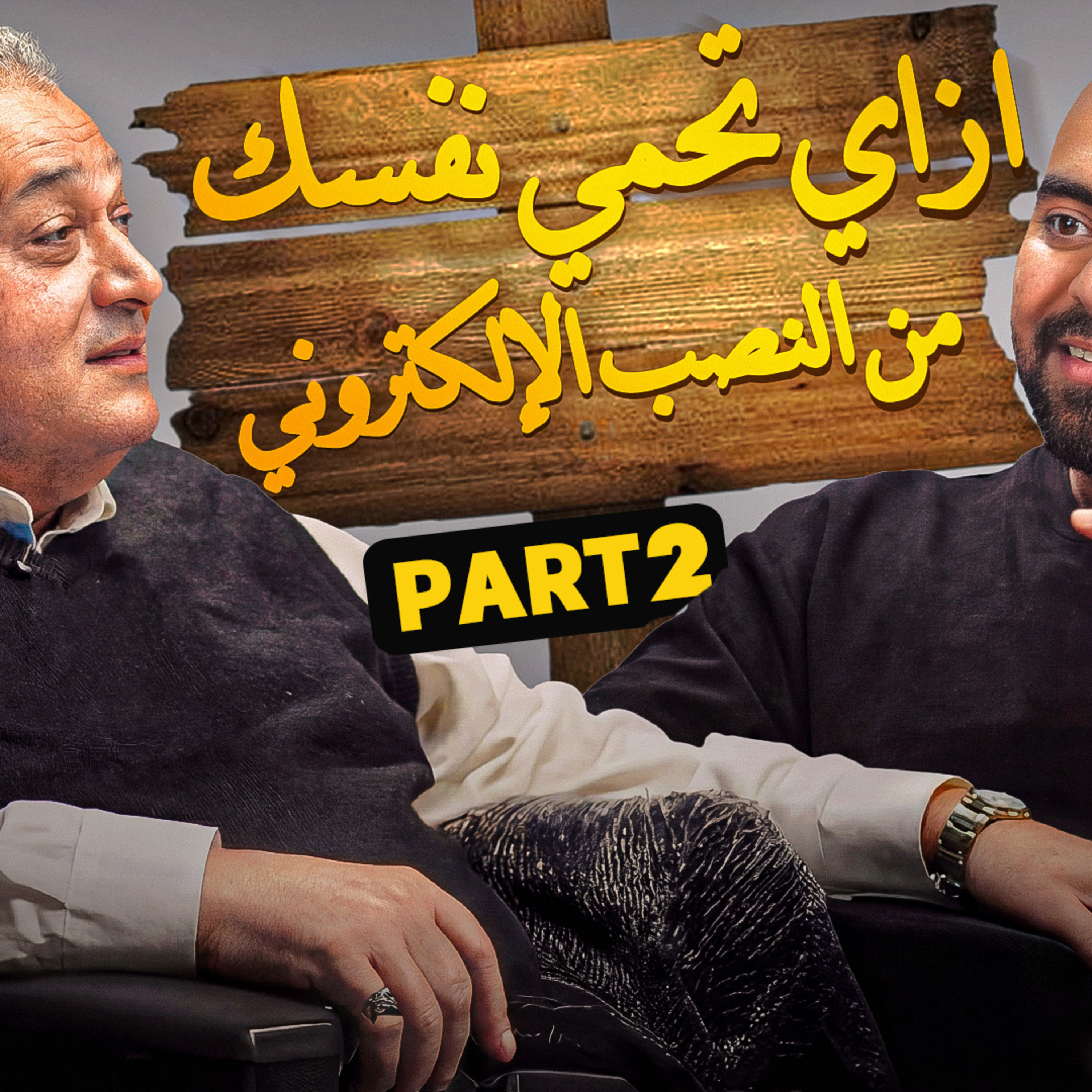بنكنوت بودكاست |اللواء حامد فايد وازاي تحمي نفسك الكترونيا