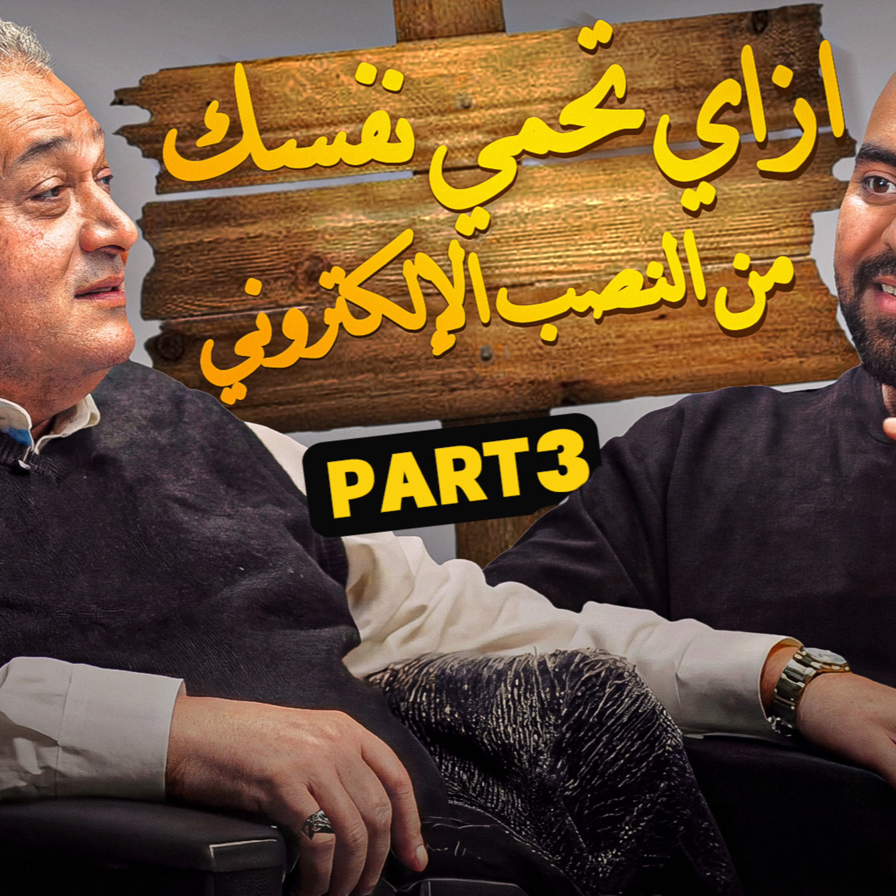 بنكنوت بودكاست | اللواء حامد فايد وإزاي تحمي نفسك من النصب الإلكتروني ؟