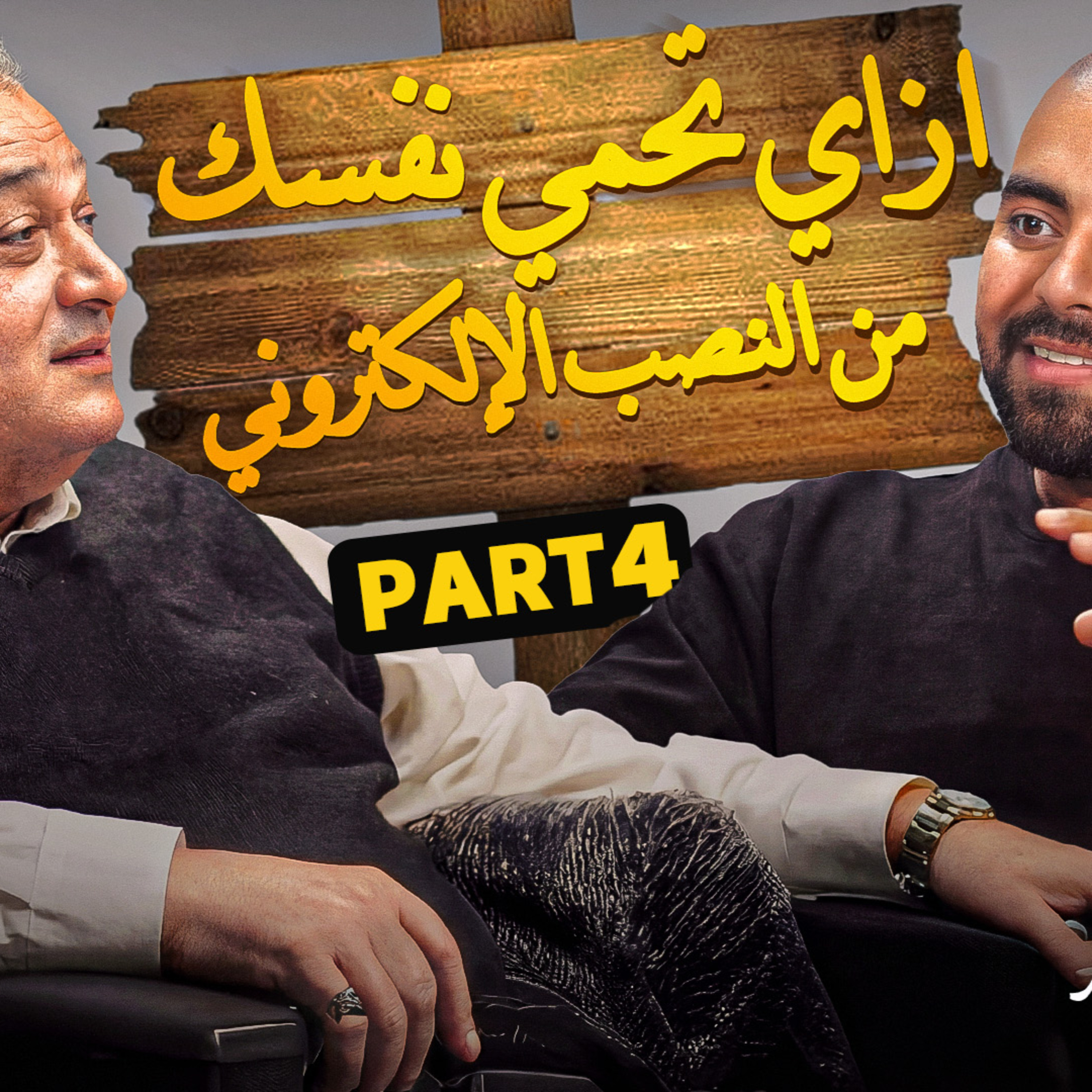 بنكنوت بودكاست | اللواء حامد فايد وإزاي تحمي نفسك من النصب الإلكتروني؟