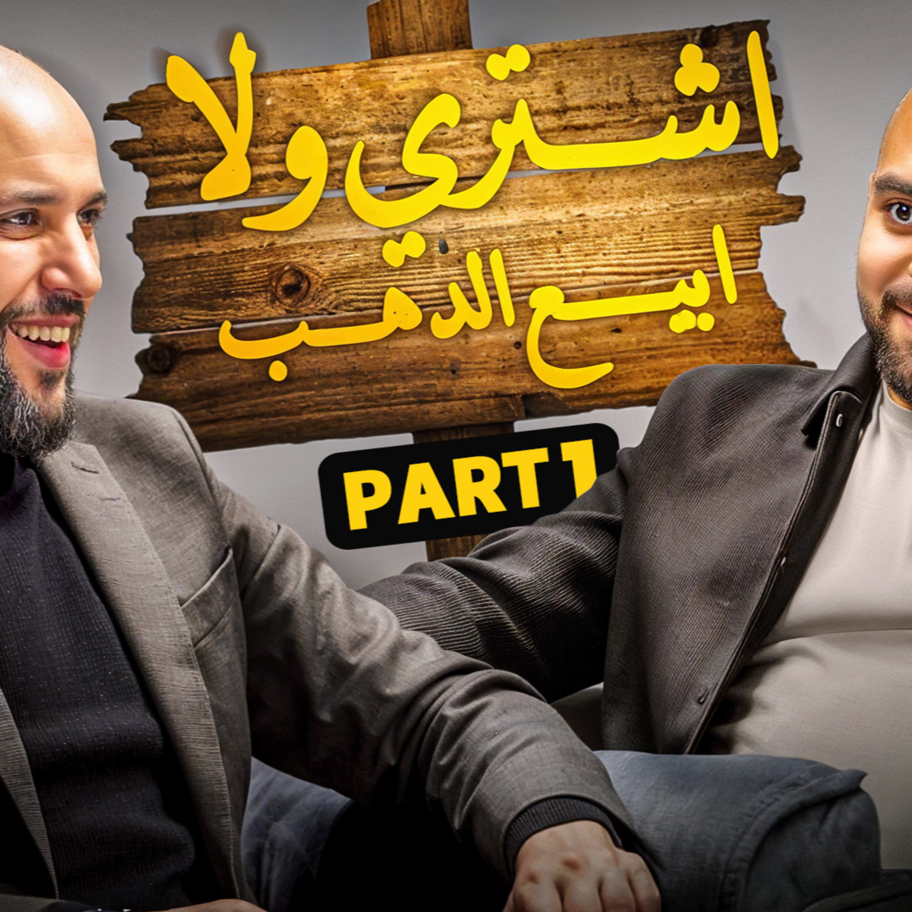 بنكنوت بودكاست | أحمد فهيم وتبيع ولا تشتري الدهب في 2026؟