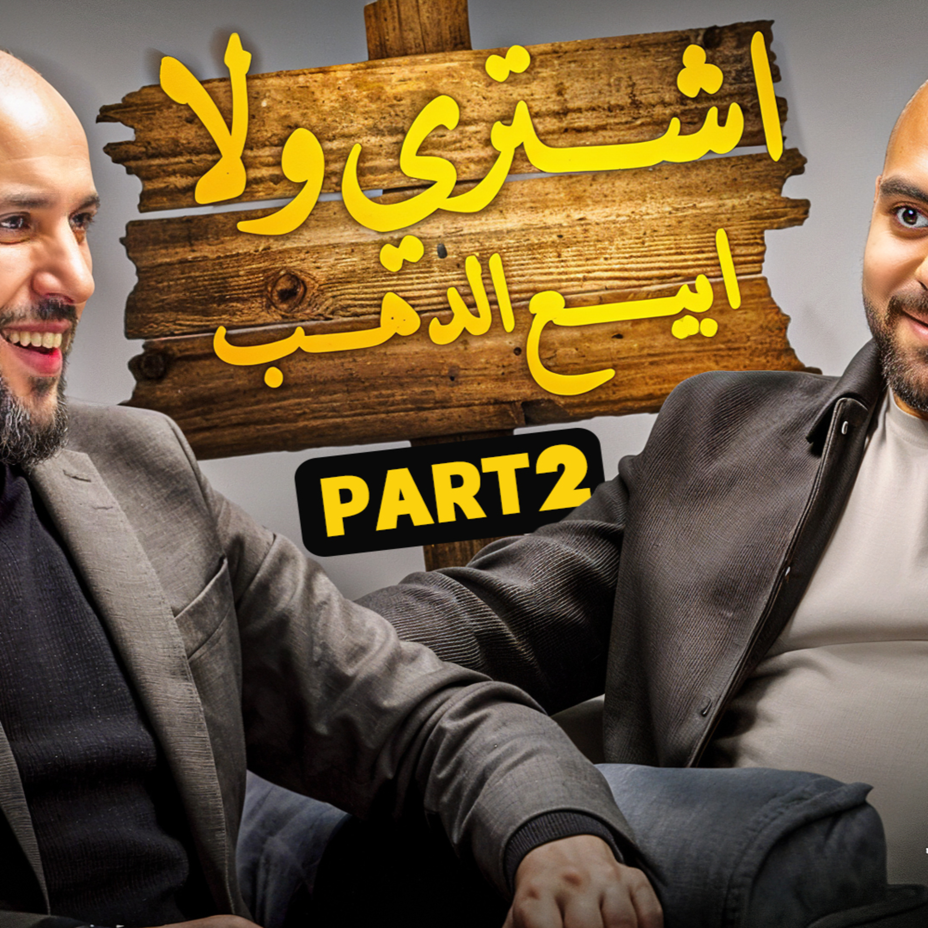 بنكنوت بودكاست | أحمد فهيم و أسرار الدهب في 2026
