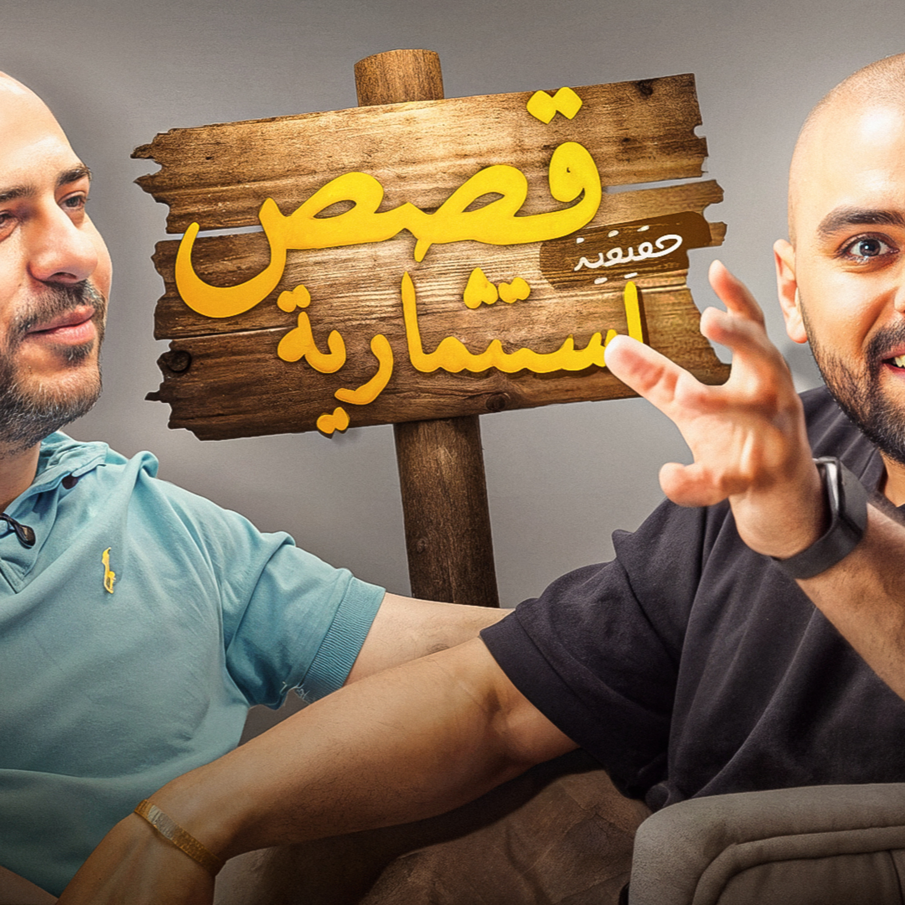 بنكنوت بودكاست | شريف النبوي وقصص استثمارية حقيقية