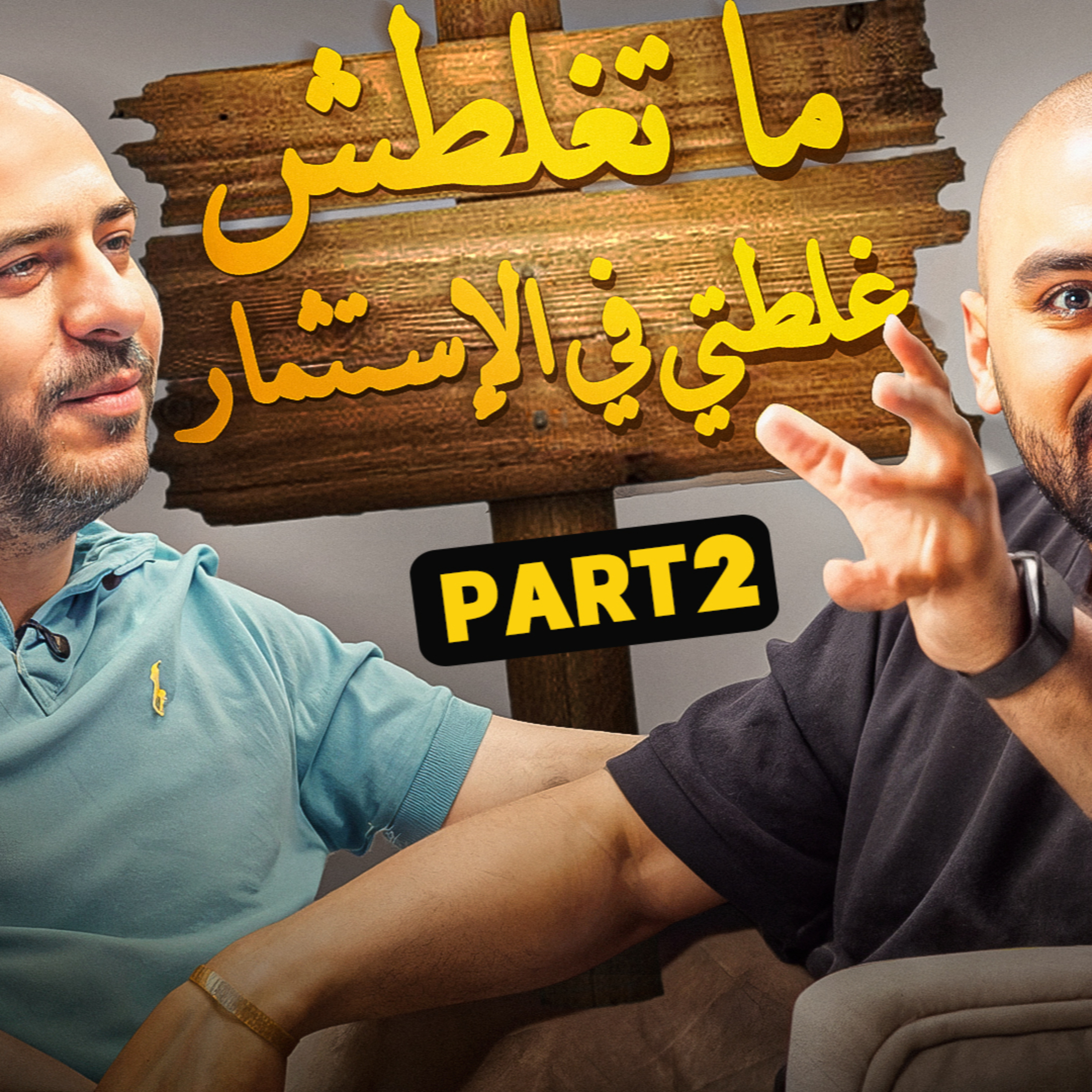 بنكنوت بودكاست |شريف النبوي و قصص عملاء حقيقية في أسواق المال