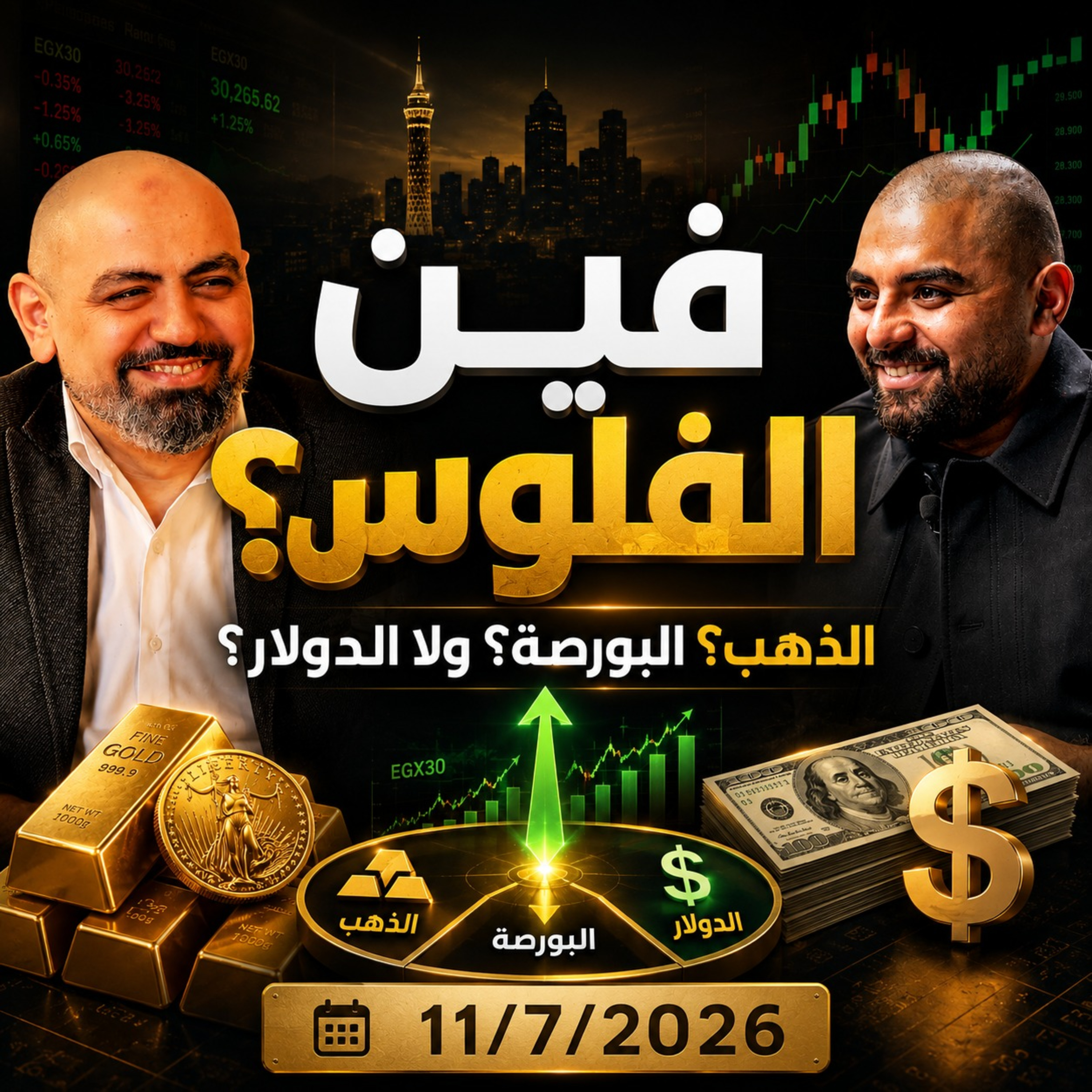 فين الفلوس؟ الذهب ولا الدولار ولا البورصة؟
