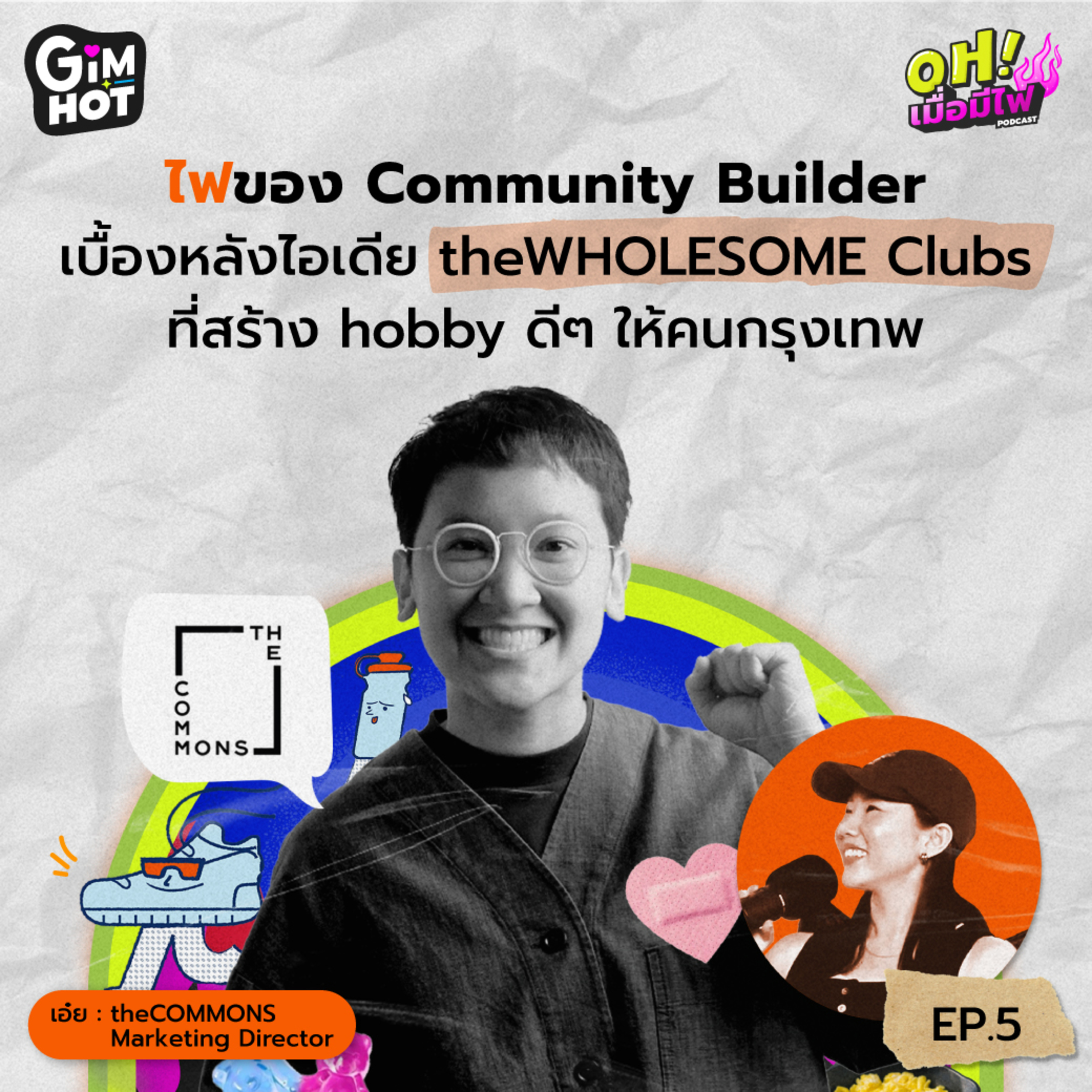 OH! เมื่อมีไฟ