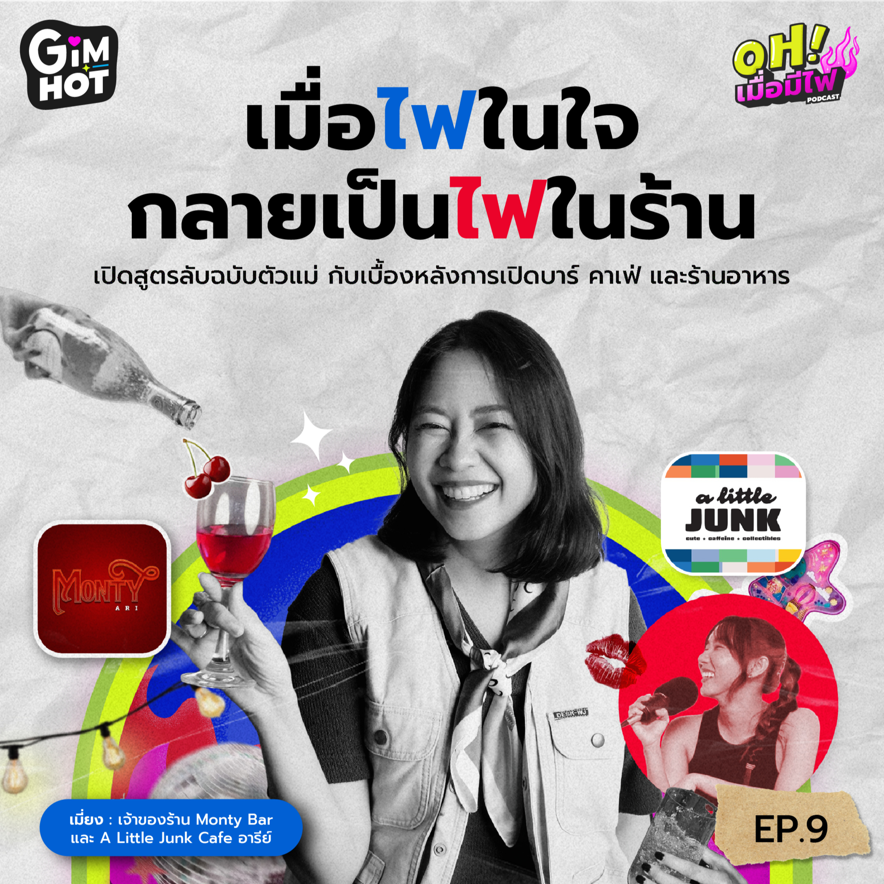 OH! เมื่อมีไฟ