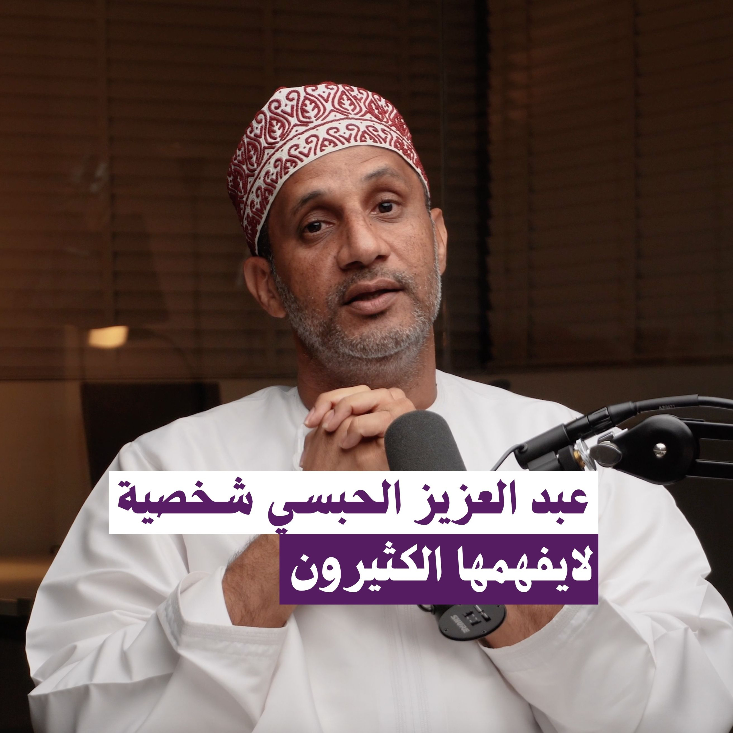 !!..عبد العزيز الحبسي شخصية لايفهمها الكثيرون