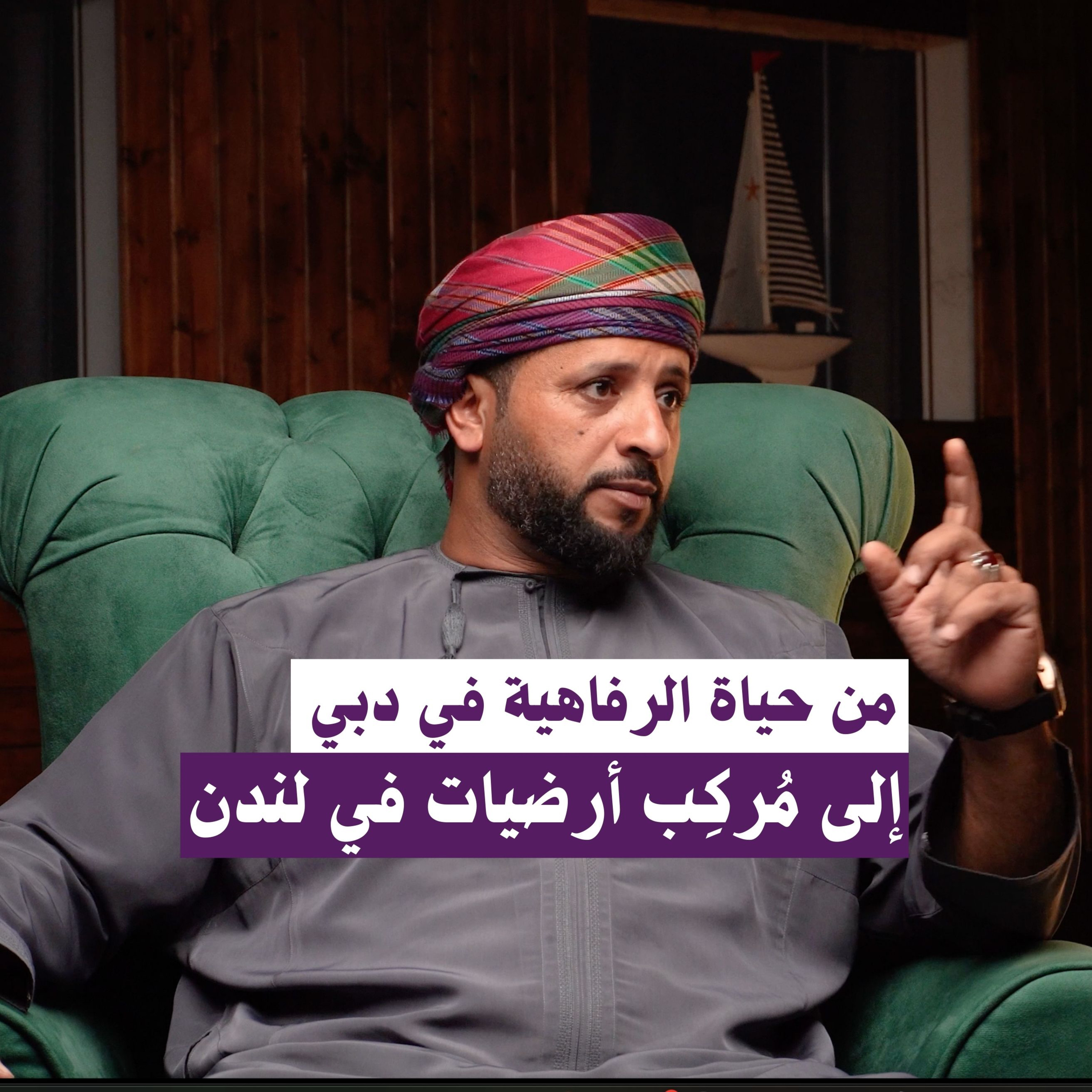 !!..من حياة الرفاهية في دبي إلى مُركِب سجاد وأرضيات في لندن