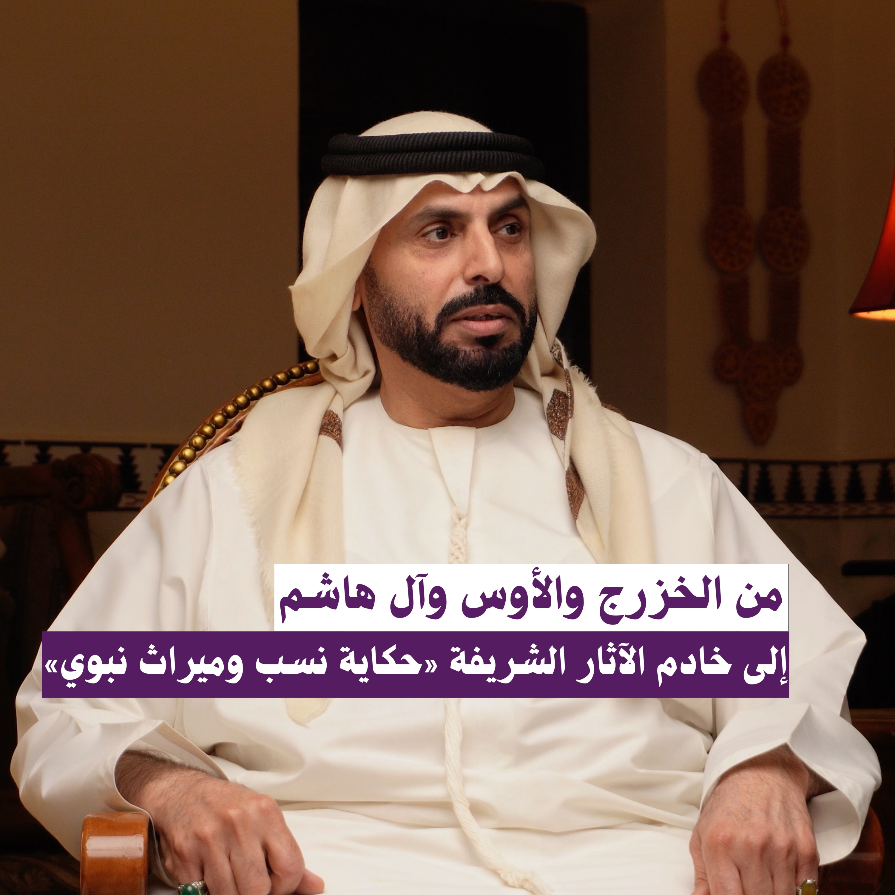 “من الخزرج والأوس وآل هاشم إلى خادم الآثار الشريفة “حكاية نسب وميراث نبوي”#بودكاست_مَخْبَر
