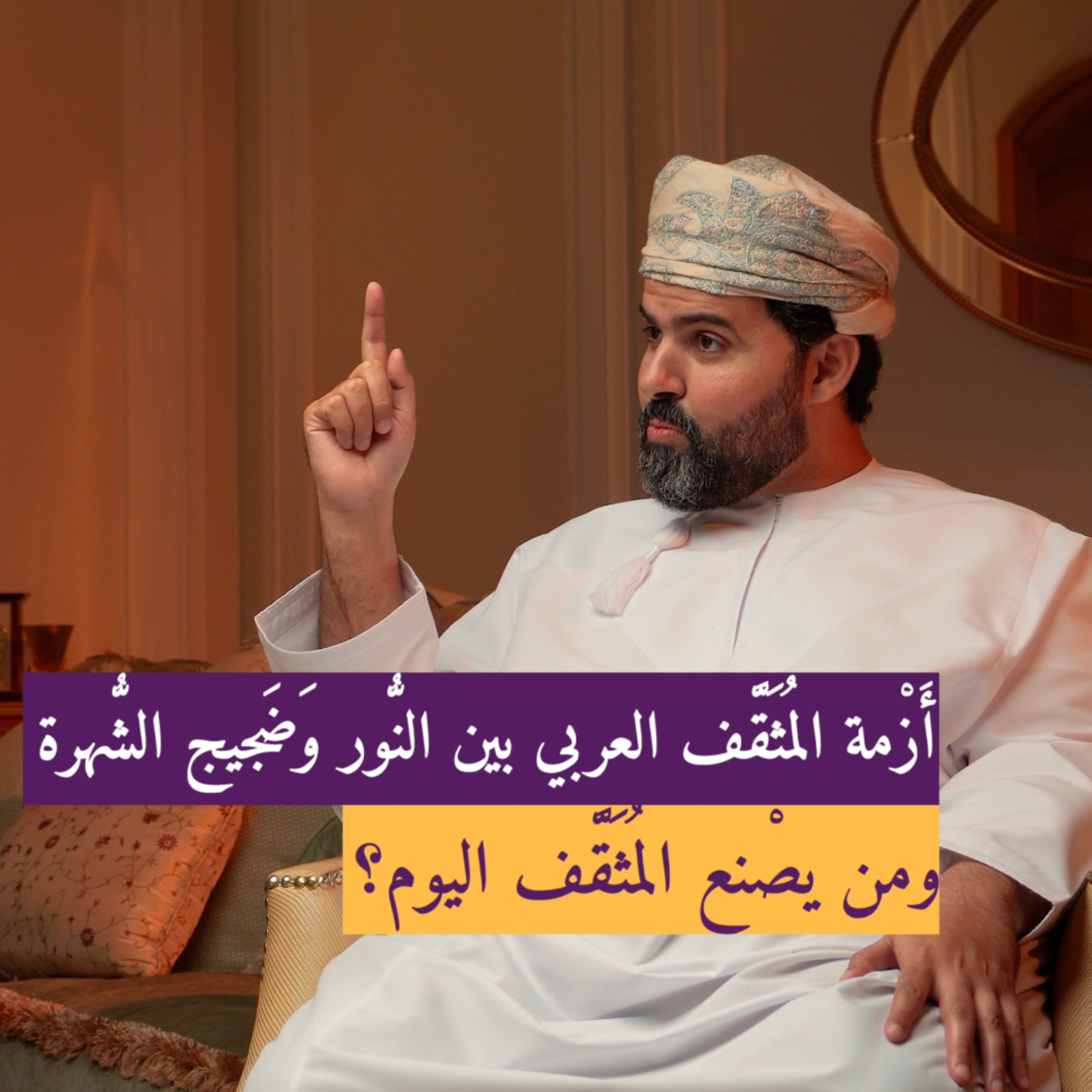 أَزْمَة المُثَقَّف العربيِّ بَيْن النُّور وَضَجيج الشُّهْرة… وَمَنْ يَصْنَع المُثَقَّف اليوم؟#بودكاست_مَخْبَر