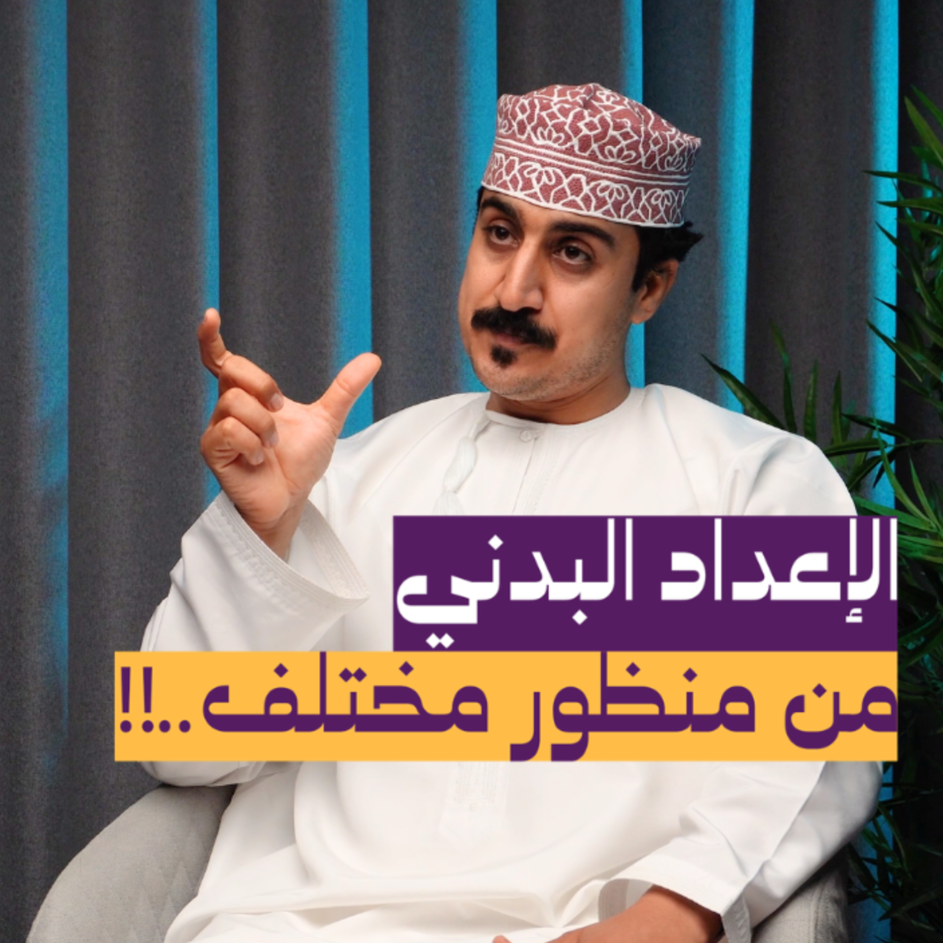 "الإعداد البدني من منظور مختلف"