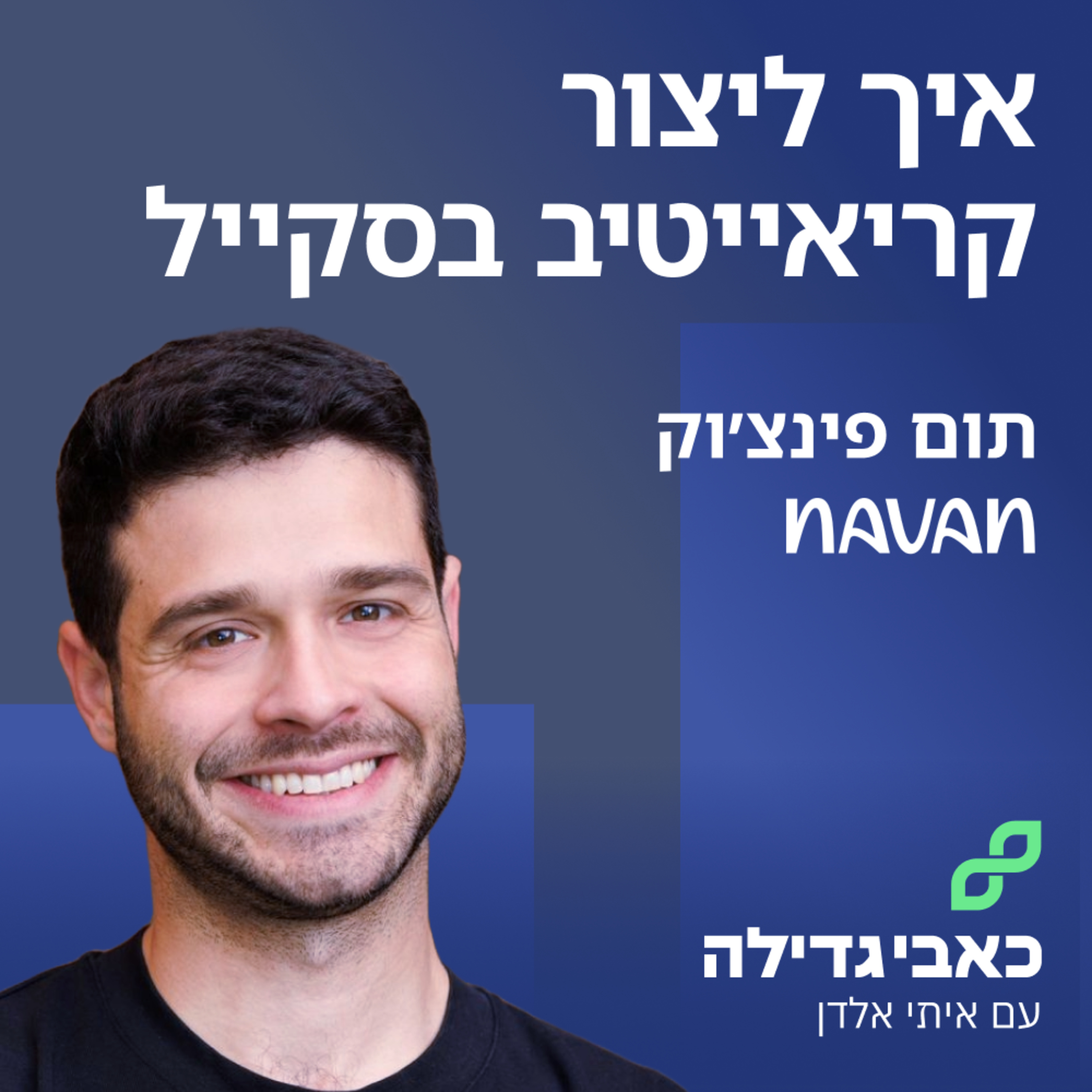 תום פינצ׳וק - איך ליצור קראייטיב בסקייל episode artwork