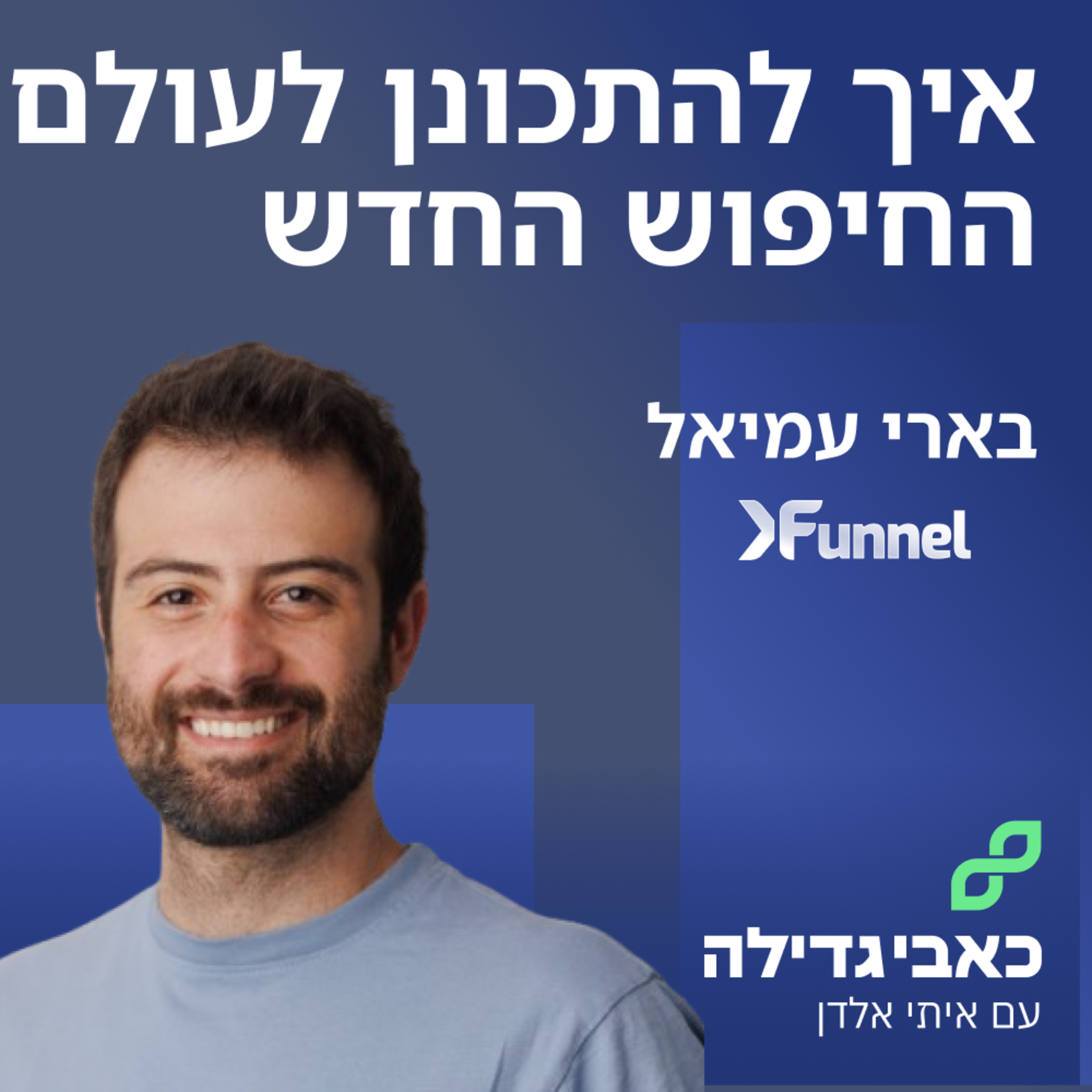 בארי עמיאל -איך להתכונן לעולם החיפוש החדש episode artwork
