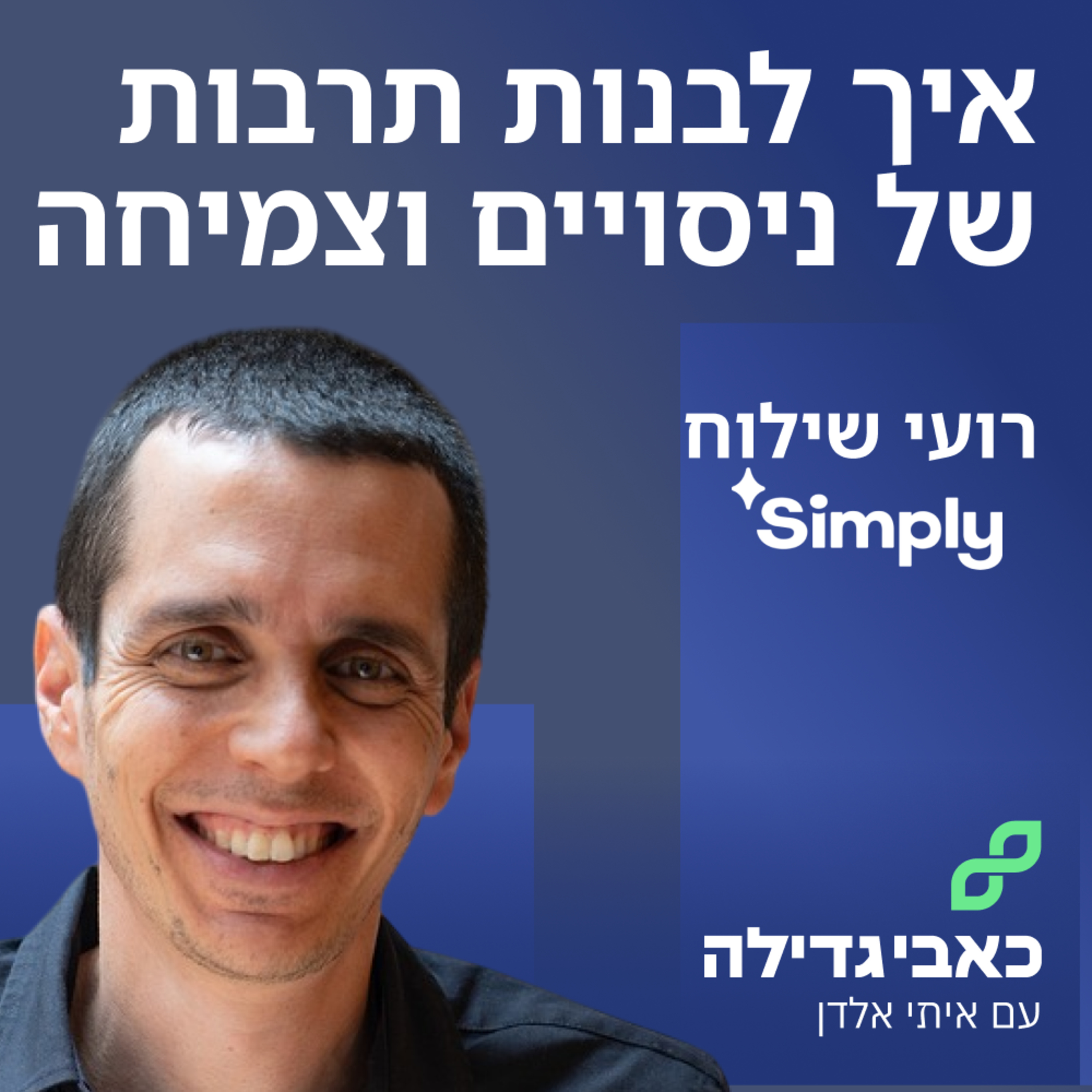 רועי שילוח - איך לבנות תרבות של ניסויים וצמיחה episode artwork