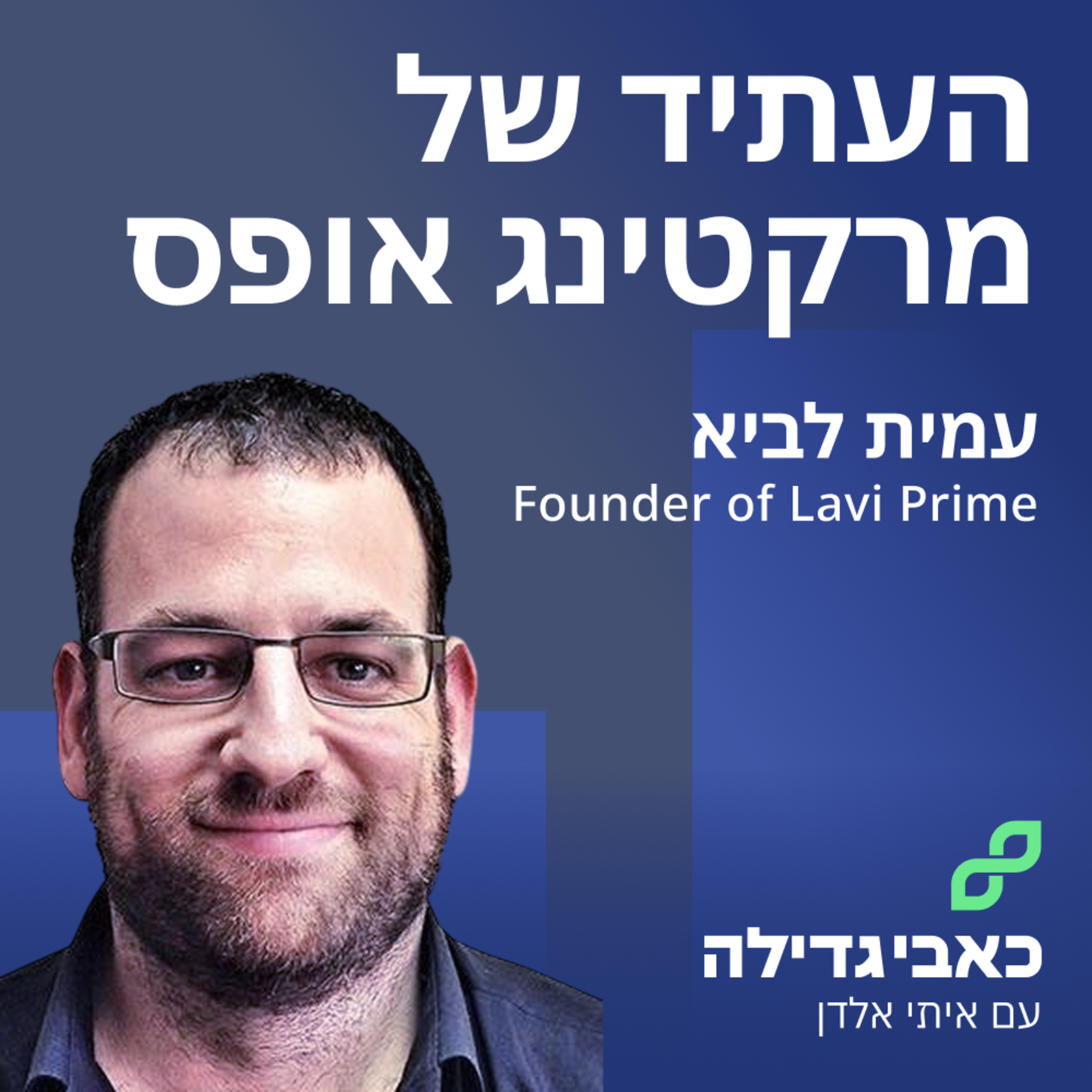  עמית לביא - איך להכפיל את ביצועי השיווק בלי להגדיל תקציב  episode artwork