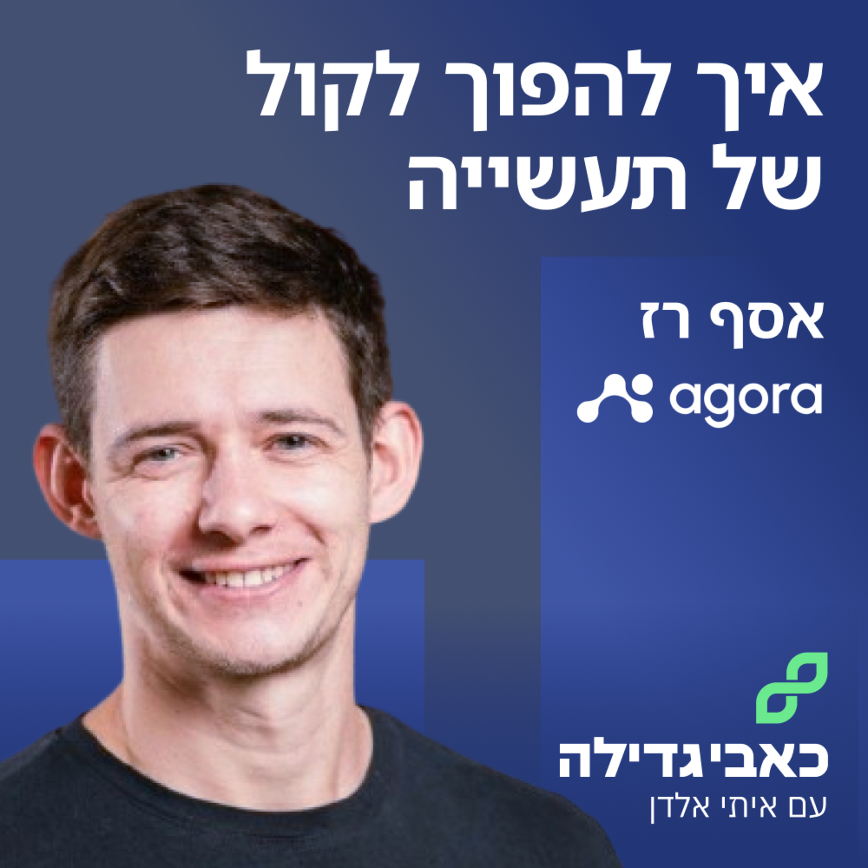 אסף רז - איך להפוך לקול של תעשייה episode artwork