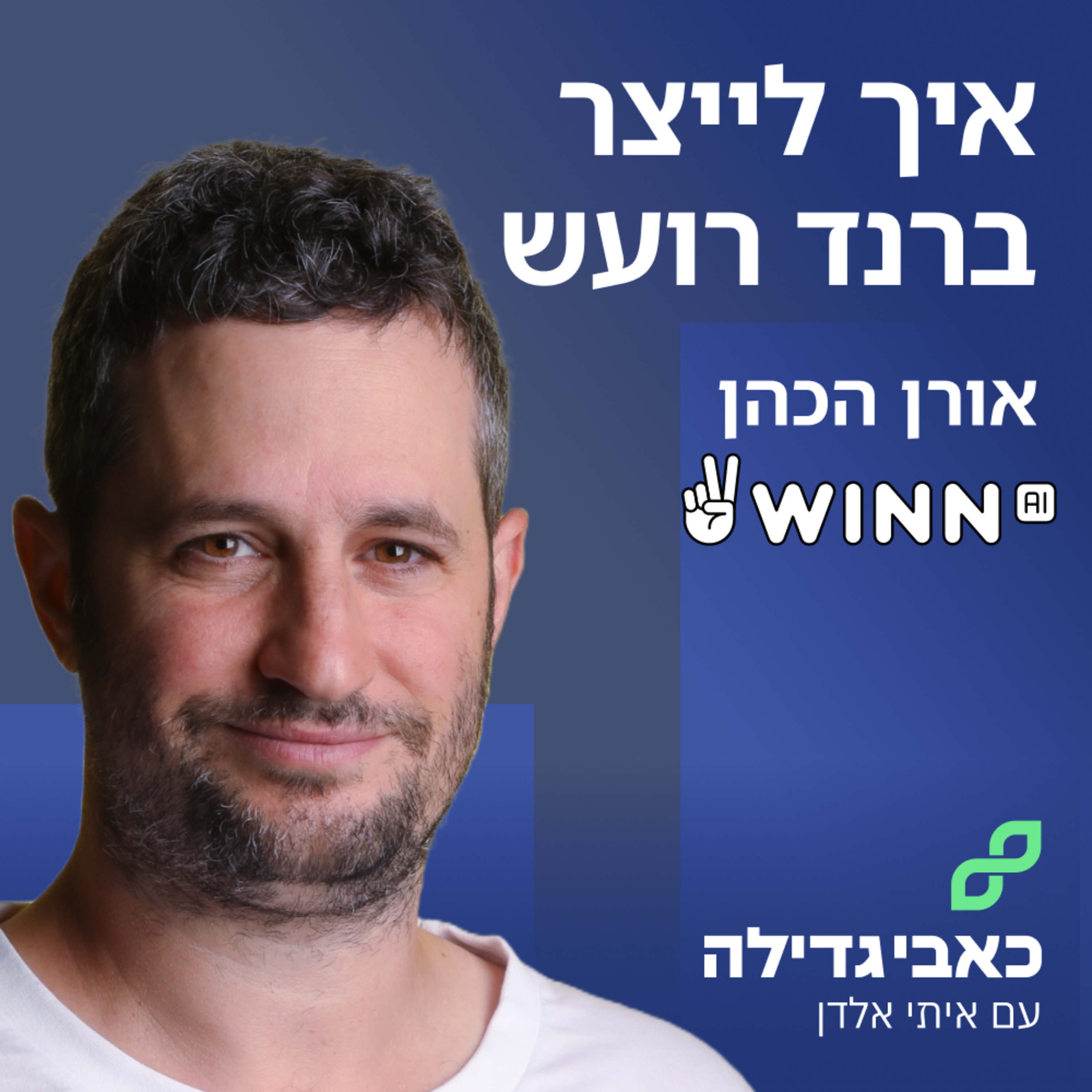 אורן הכהן - איך לייצר ברנד רועש episode artwork
