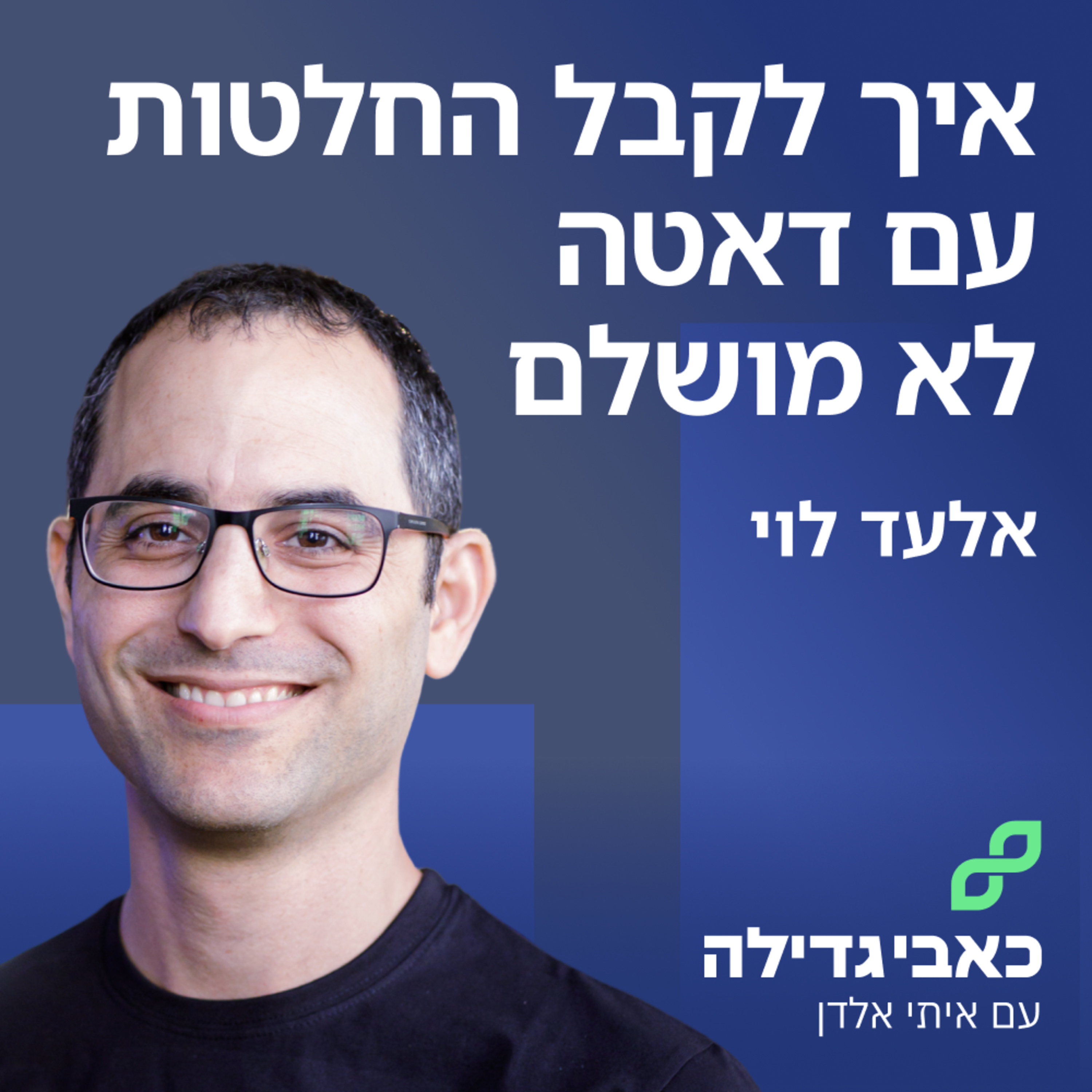 אלעד לוי - איך לקבל החלטות עם דאטה לא מושלם episode artwork