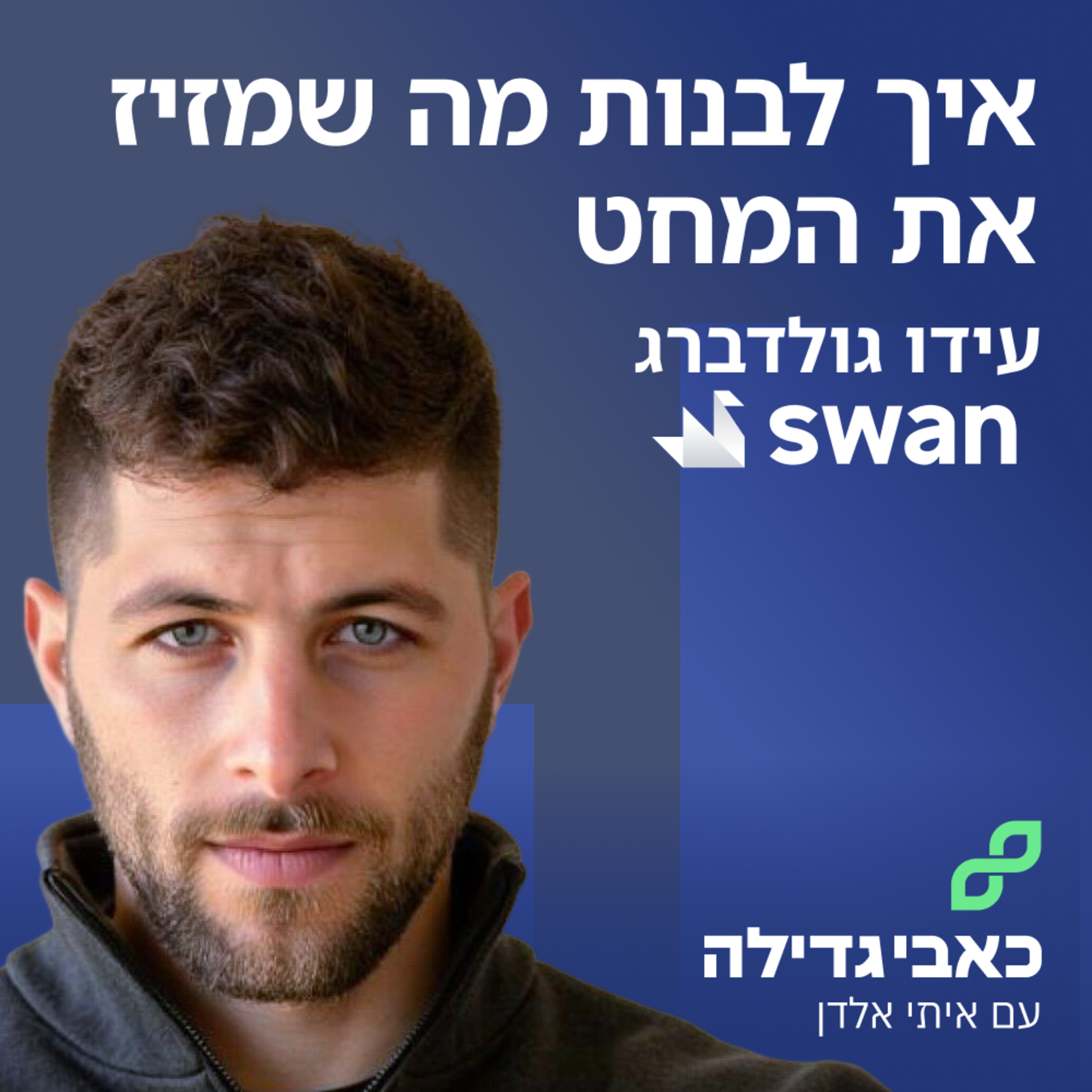עידו גולדברג - איך לבנות מה שמזיז את המחט episode artwork