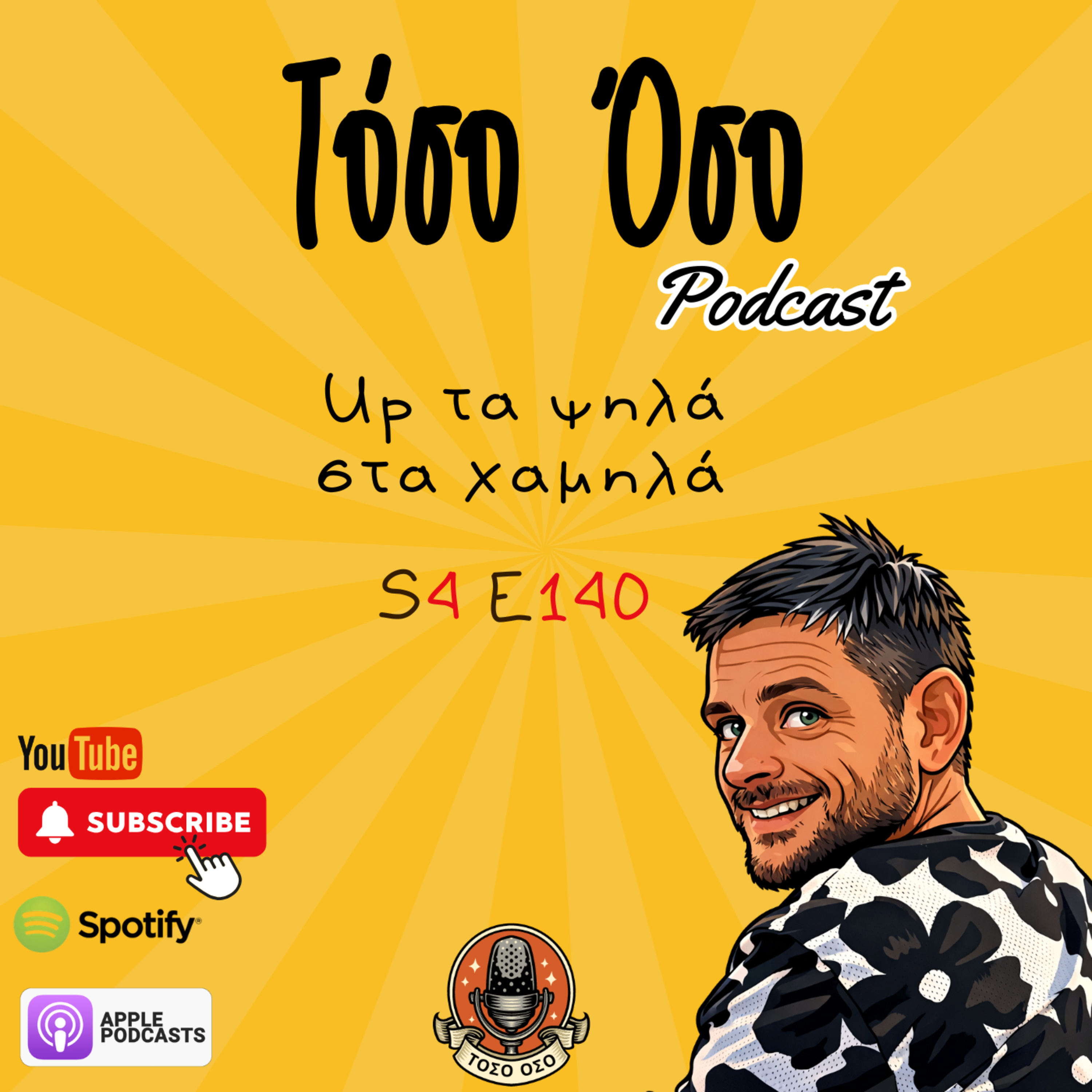 Up τα ψηλά στα χαμηλά episode artwork