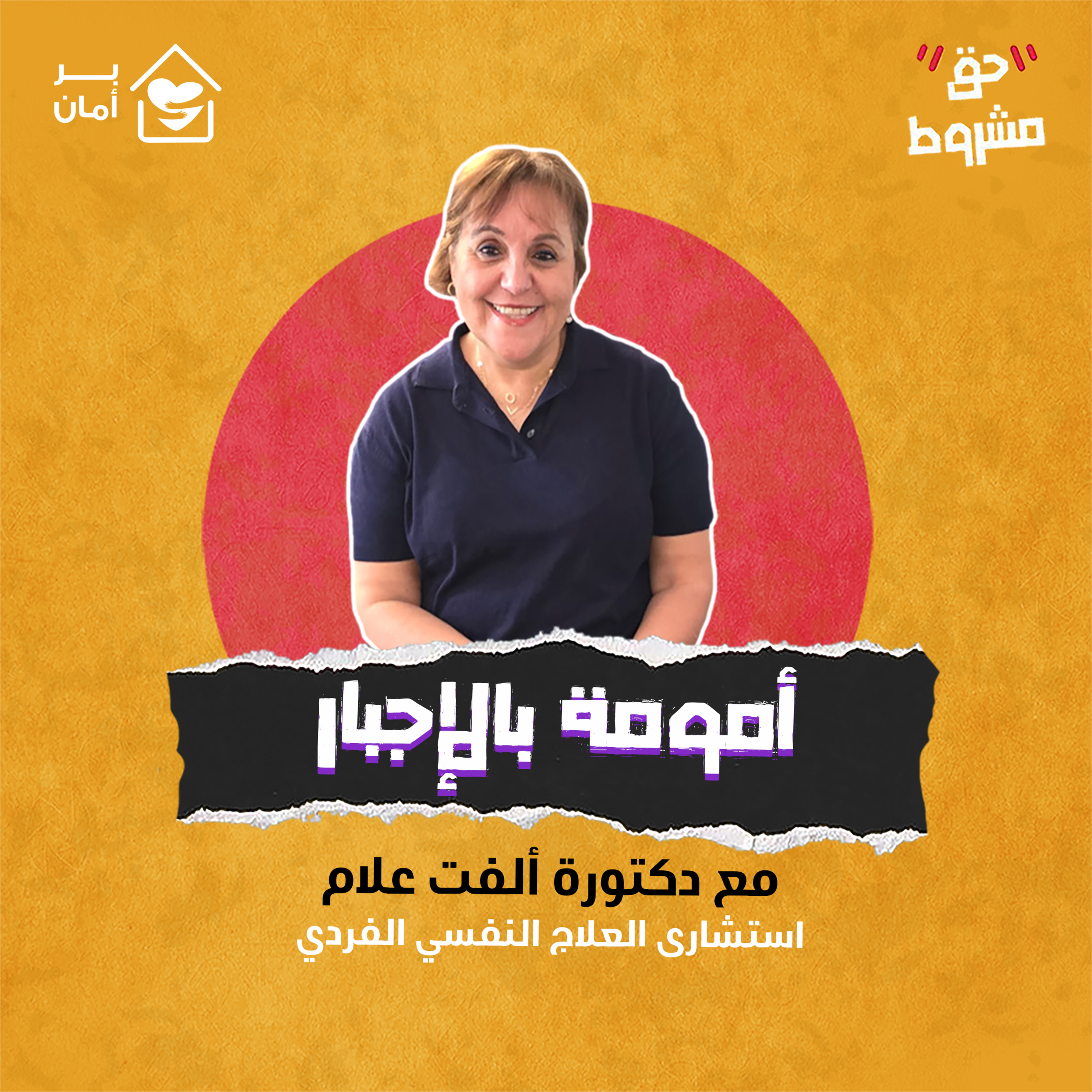 أمومة بالإجبار - مع د. ألفت علام episode artwork