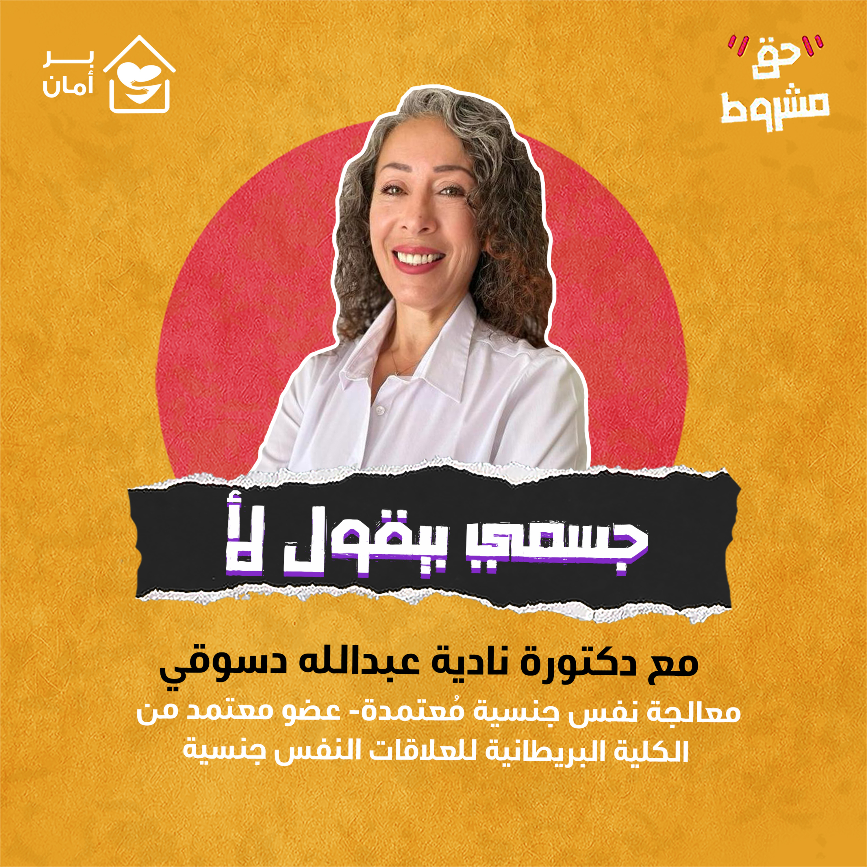 جسمي بيقول لا - مع د.نادية عبدالله دسوقي episode artwork