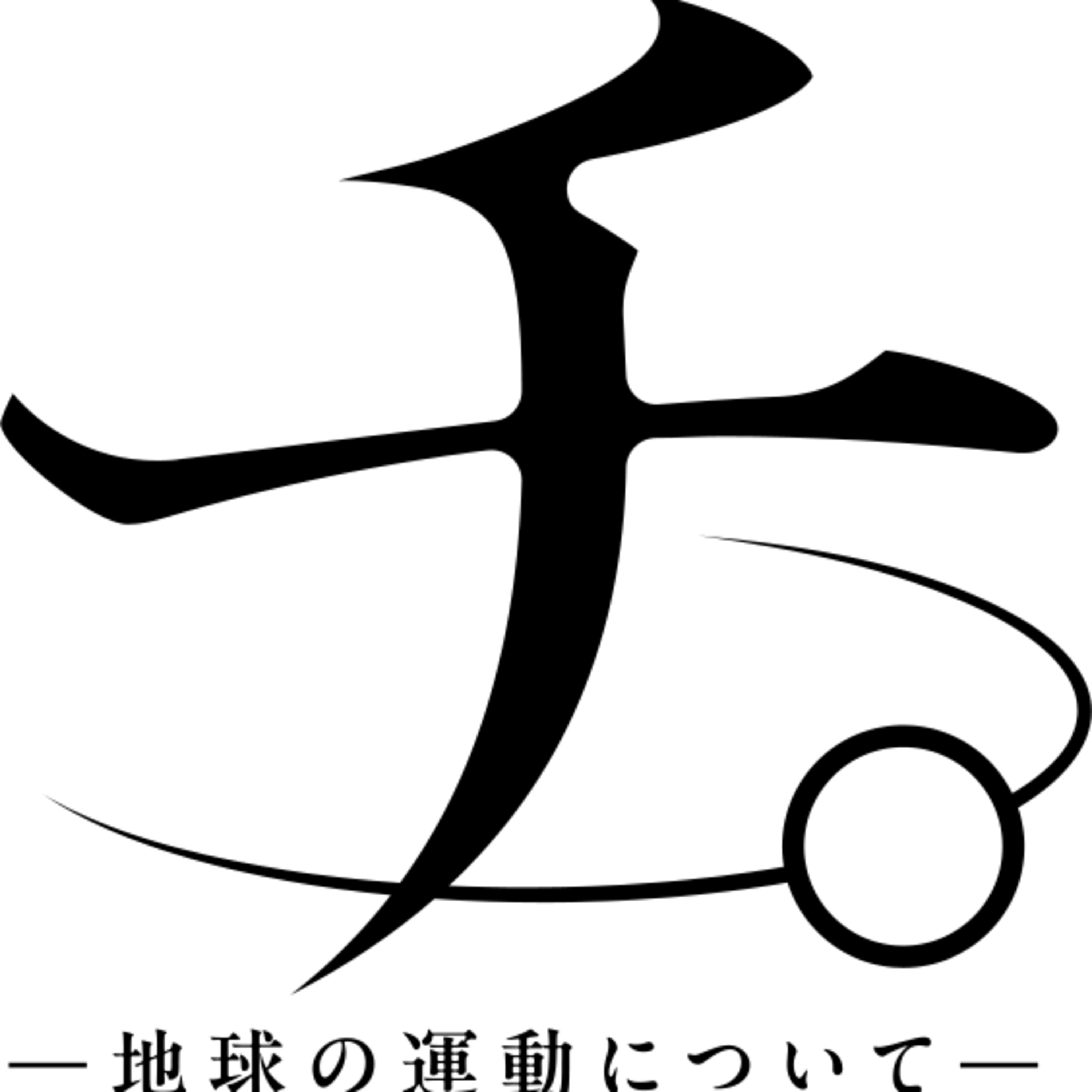 ✝️【史実と比較】アニメ チ。を観たぞ ✝️【史実と比較】アニメ チ。を観たぞ