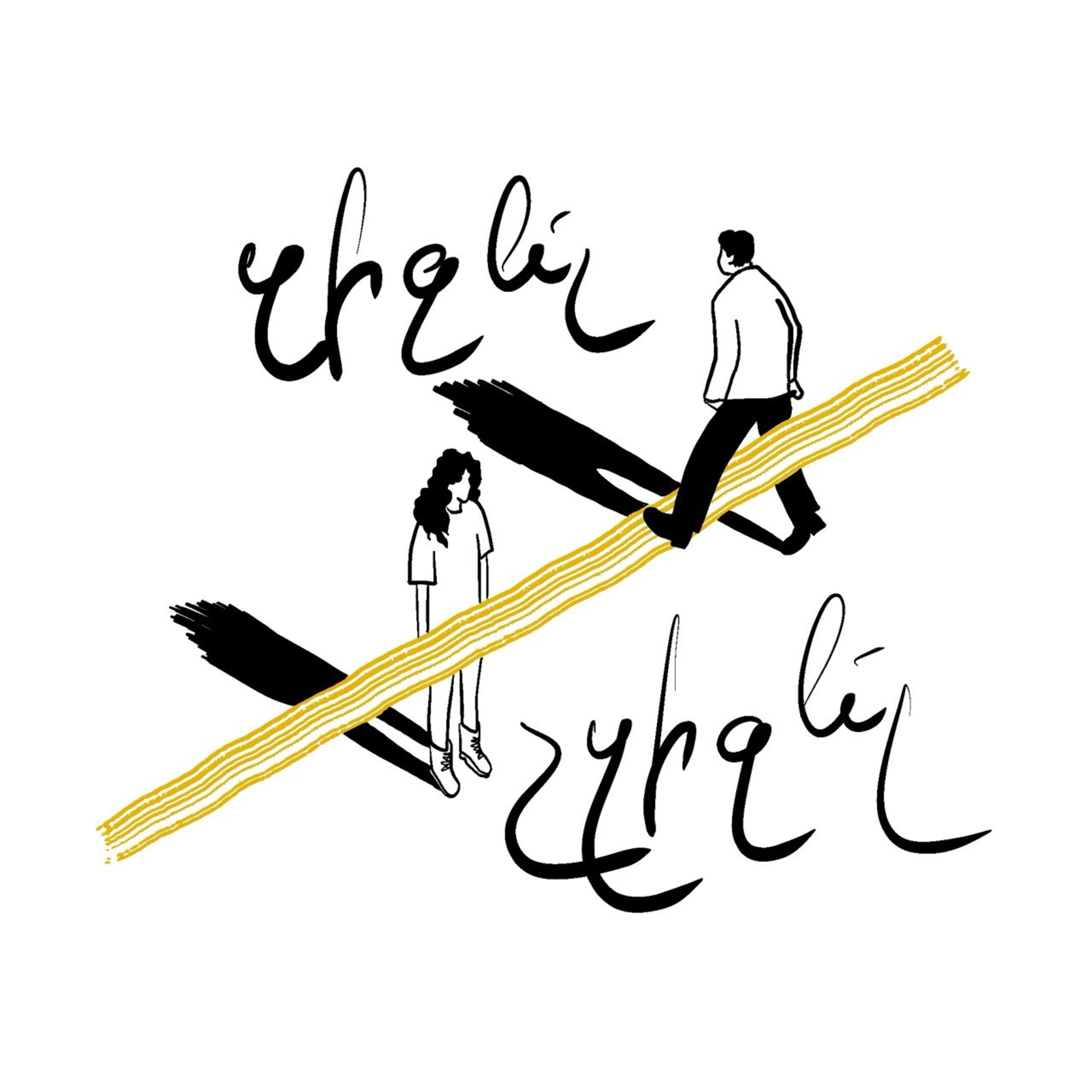 Զիջե՞լ, թե՞ չզիջել episode artwork