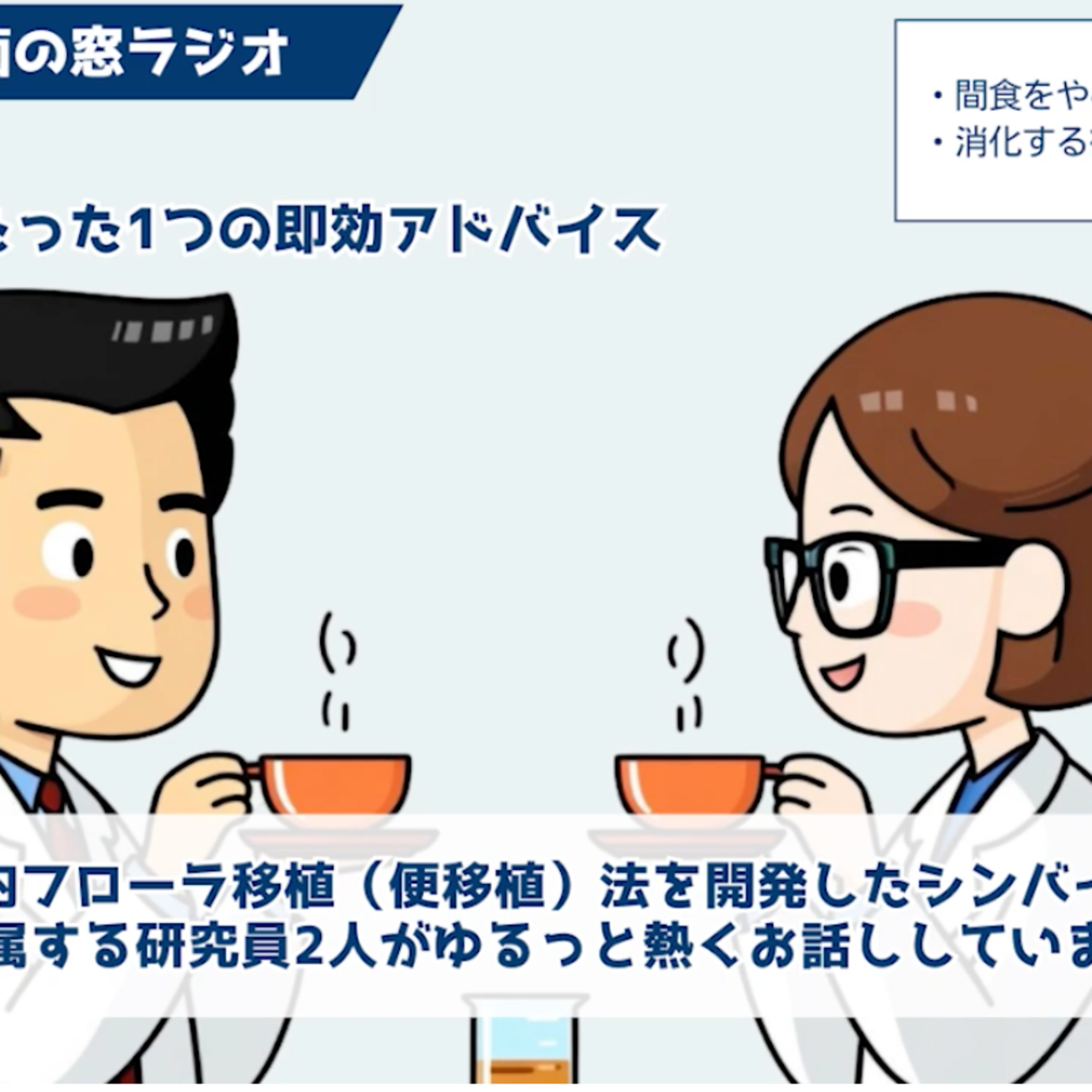 間食がやめられないあなたへ！即効アドバイス＜菌の窓ラジオvol.3＞ episode artwork
